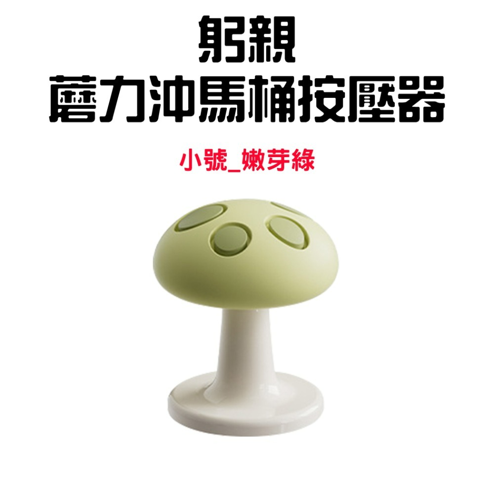 『來人客』躬親蘑力沖馬桶按壓器 馬桶 按壓器 水箱按鍵 沖水開關按壓器 蘑菇馬桶按壓器 輔助按壓器 美甲專用 廁所擺件-規格圖7