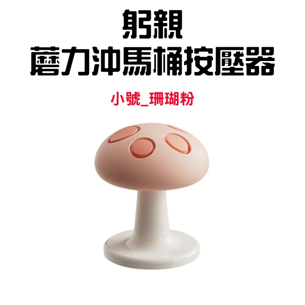 『來人客』躬親蘑力沖馬桶按壓器 馬桶 按壓器 水箱按鍵 沖水開關按壓器 蘑菇馬桶按壓器 輔助按壓器 美甲專用 廁所擺件-規格圖7