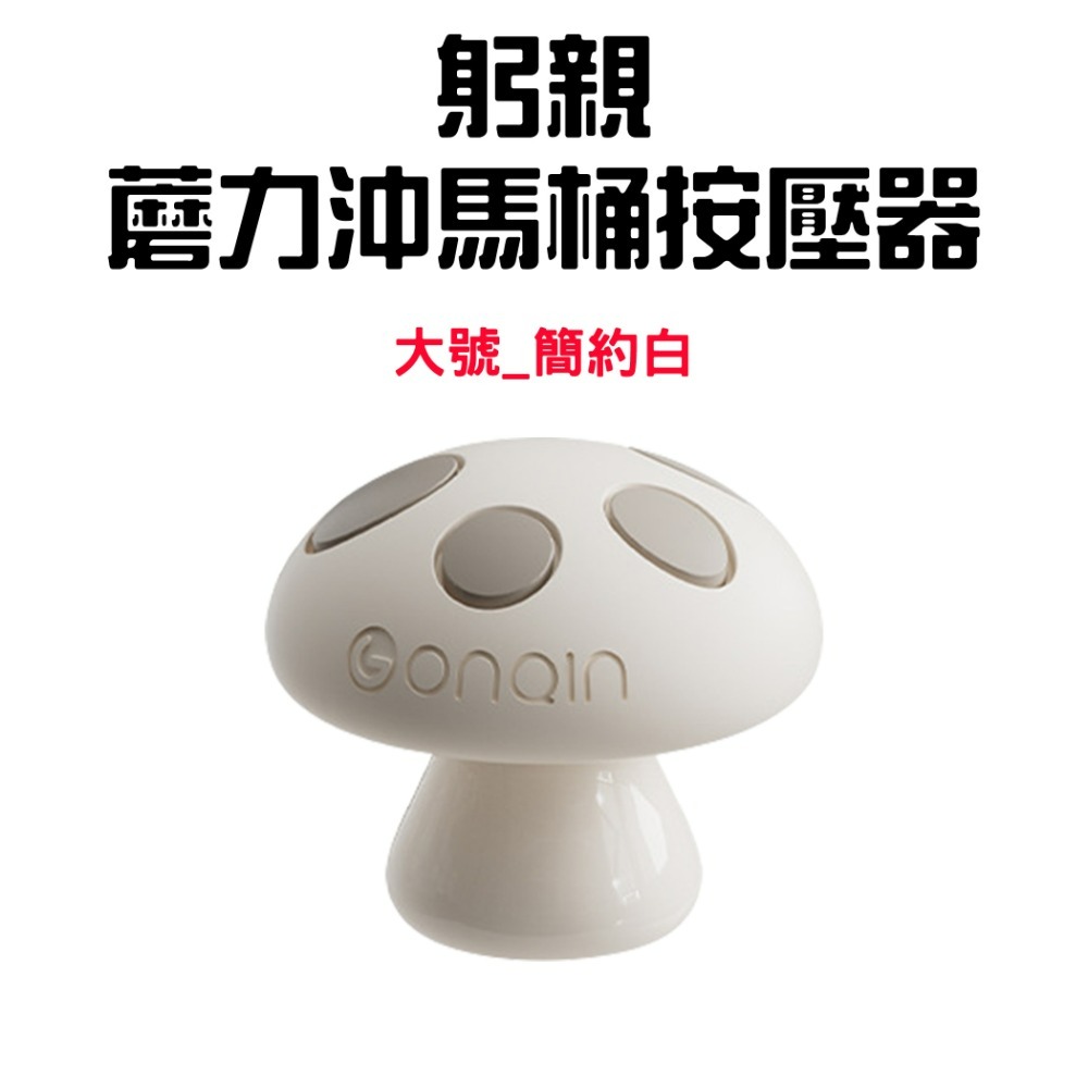 『來人客』躬親蘑力沖馬桶按壓器 馬桶 按壓器 水箱按鍵 沖水開關按壓器 蘑菇馬桶按壓器 輔助按壓器 美甲專用 廁所擺件-規格圖7