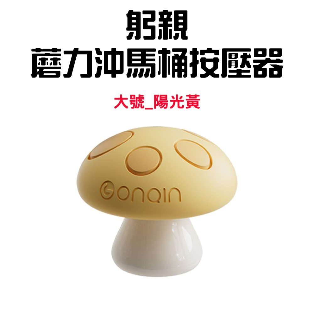 『來人客』躬親蘑力沖馬桶按壓器 馬桶 按壓器 水箱按鍵 沖水開關按壓器 蘑菇馬桶按壓器 輔助按壓器 美甲專用 廁所擺件-規格圖7