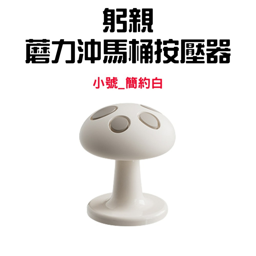 『來人客』躬親蘑力沖馬桶按壓器 馬桶 按壓器 水箱按鍵 沖水開關按壓器 蘑菇馬桶按壓器 輔助按壓器 美甲專用 廁所擺件-規格圖7