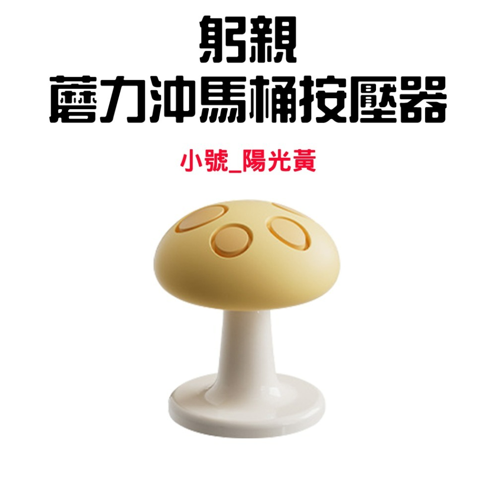 『來人客』躬親蘑力沖馬桶按壓器 馬桶 按壓器 水箱按鍵 沖水開關按壓器 蘑菇馬桶按壓器 輔助按壓器 美甲專用 廁所擺件-規格圖7