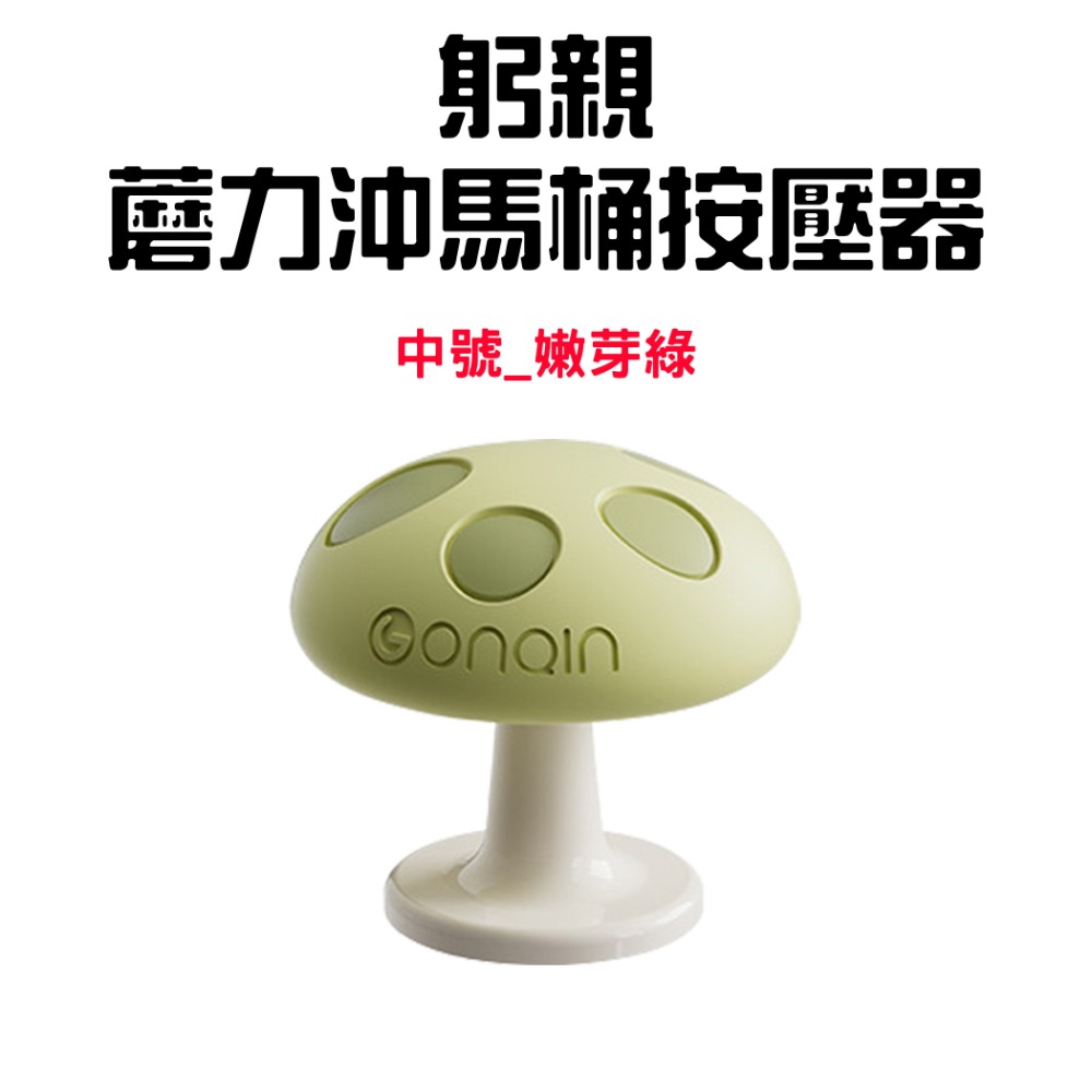 『來人客』躬親蘑力沖馬桶按壓器 馬桶 按壓器 水箱按鍵 沖水開關按壓器 蘑菇馬桶按壓器 輔助按壓器 美甲專用 廁所擺件-規格圖10