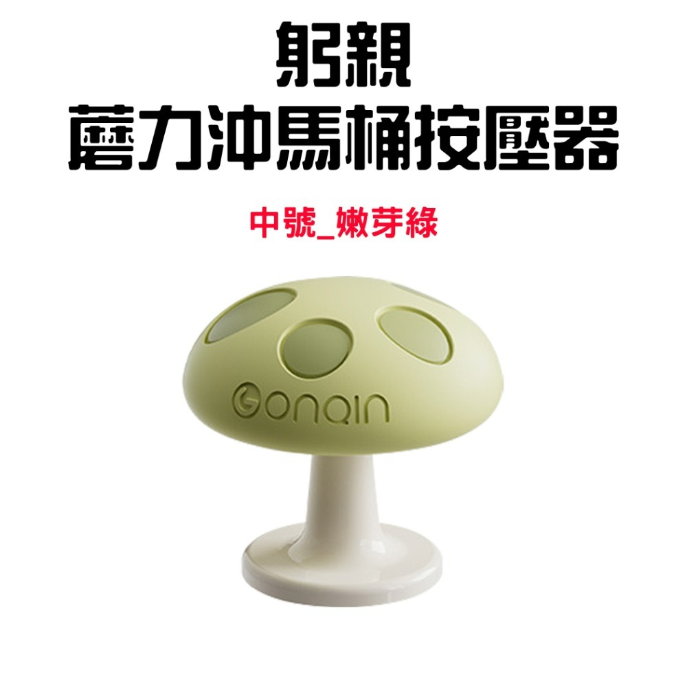 『來人客』躬親蘑力沖馬桶按壓器 馬桶 按壓器 水箱按鍵 沖水開關按壓器 蘑菇馬桶按壓器 輔助按壓器 美甲專用 廁所擺件-規格圖7