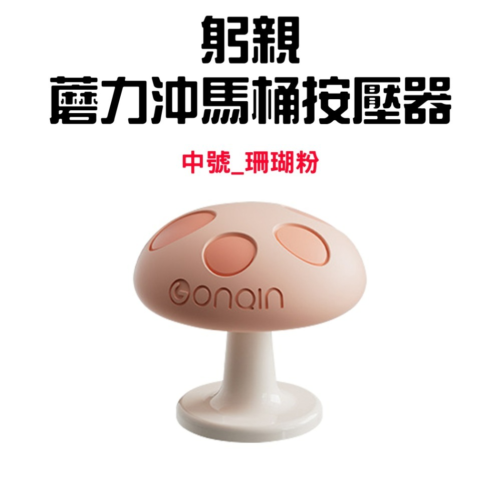『來人客』躬親蘑力沖馬桶按壓器 馬桶 按壓器 水箱按鍵 沖水開關按壓器 蘑菇馬桶按壓器 輔助按壓器 美甲專用 廁所擺件-規格圖7