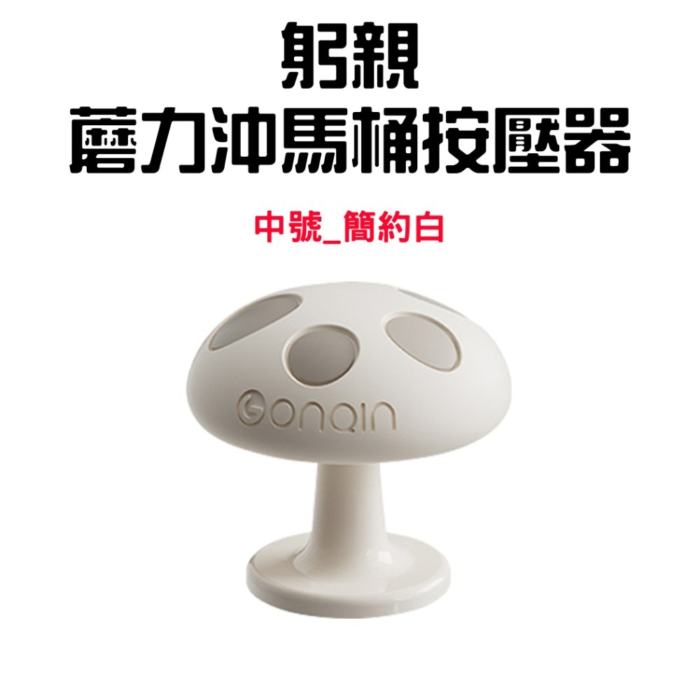 『來人客』躬親蘑力沖馬桶按壓器 馬桶 按壓器 水箱按鍵 沖水開關按壓器 蘑菇馬桶按壓器 輔助按壓器 美甲專用 廁所擺件-規格圖7