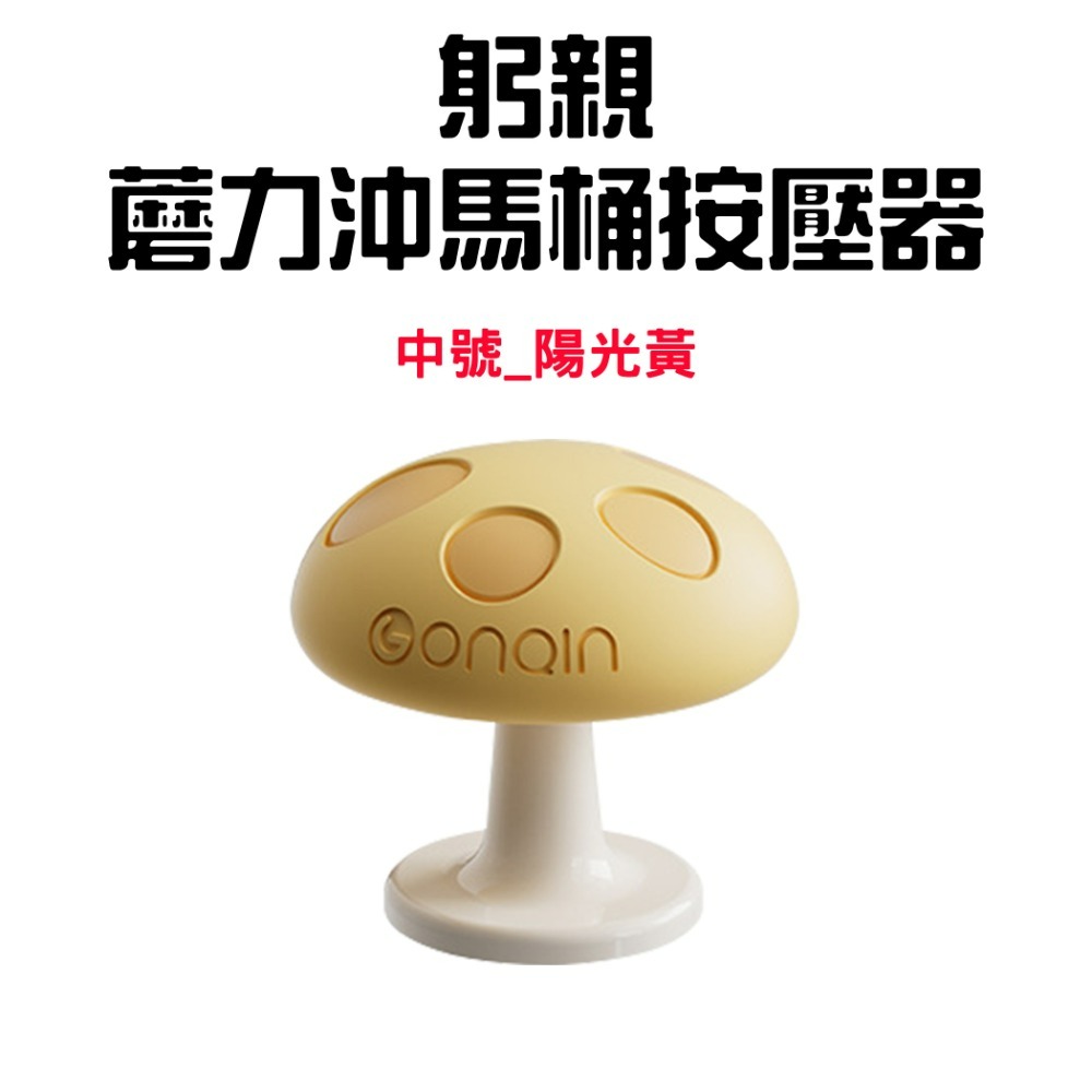 『來人客』躬親蘑力沖馬桶按壓器 馬桶 按壓器 水箱按鍵 沖水開關按壓器 蘑菇馬桶按壓器 輔助按壓器 美甲專用 廁所擺件-規格圖7