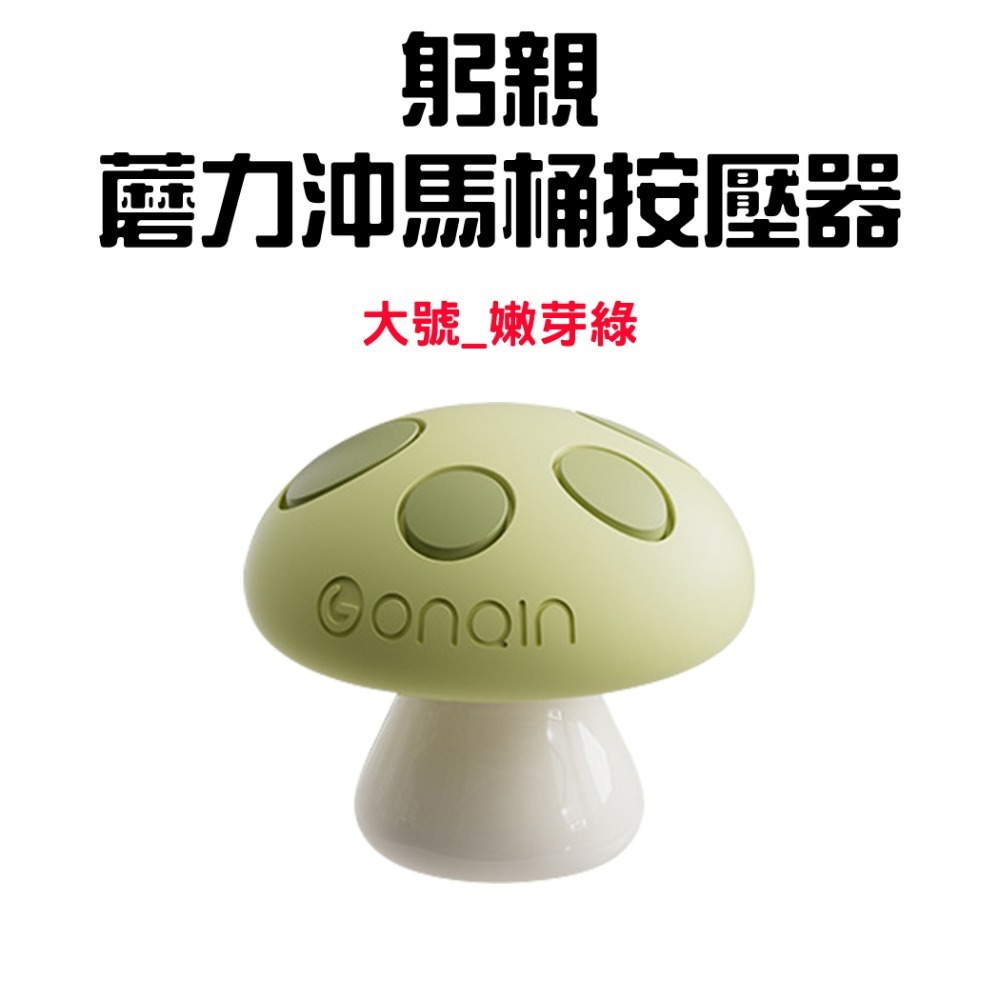 『來人客』躬親蘑力沖馬桶按壓器 馬桶 按壓器 水箱按鍵 沖水開關按壓器 蘑菇馬桶按壓器 輔助按壓器 美甲專用 廁所擺件-規格圖7