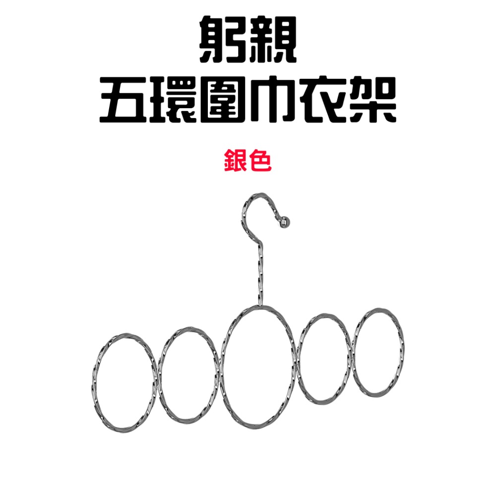 躬親五環圍巾衣架【銀色】