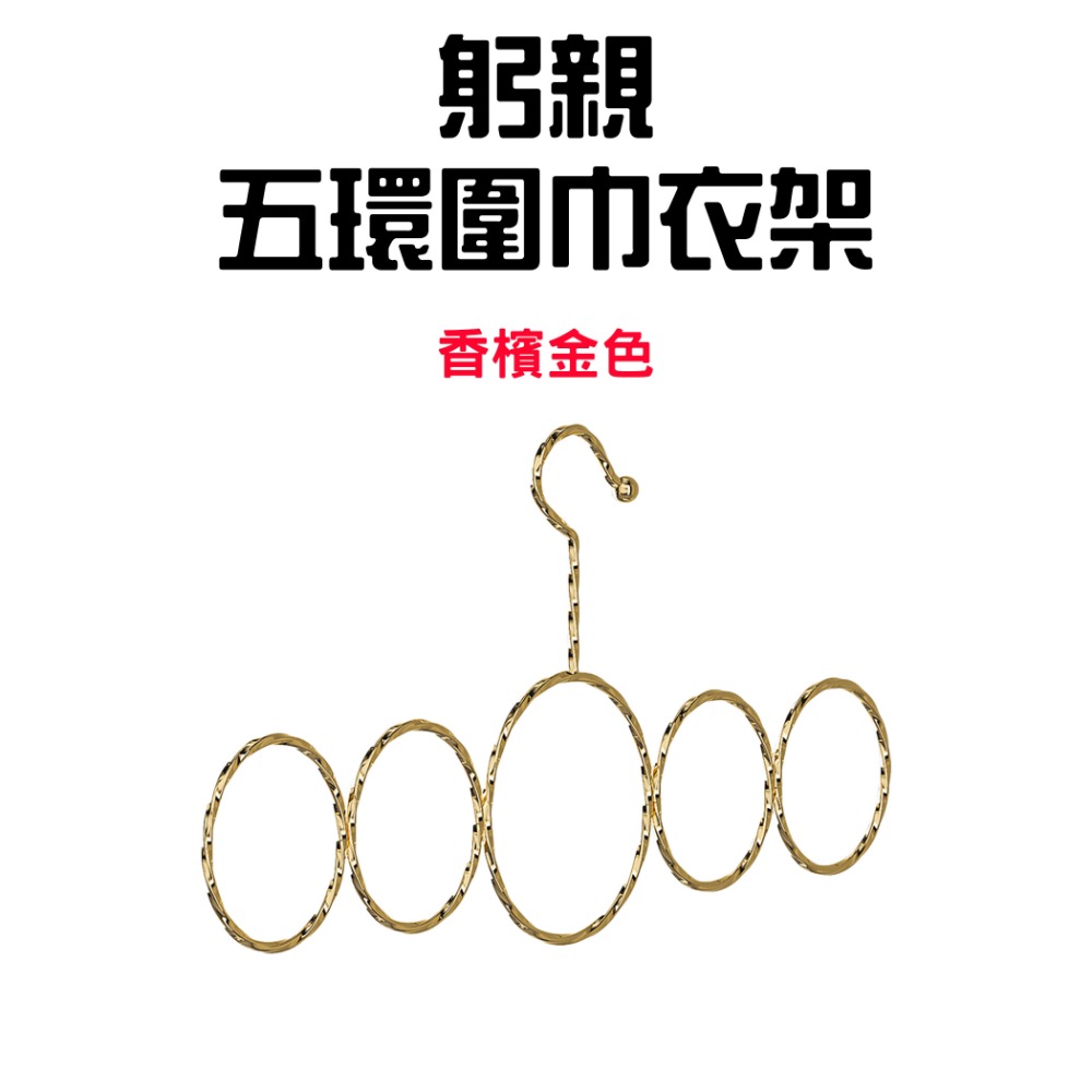 躬親五環圍巾衣架【香檳金】