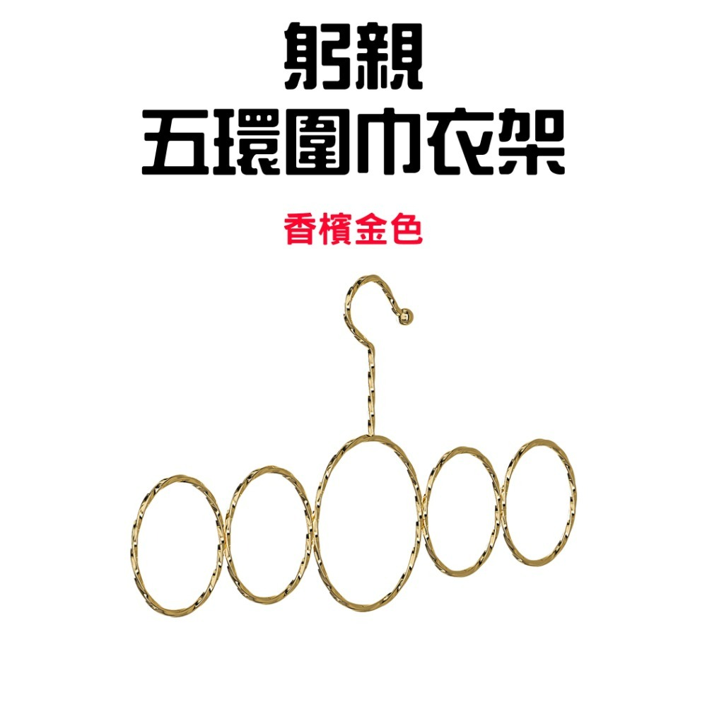 『來人客』躬親五環圍巾衣架 絲巾衣架 領帶衣架 圍巾架 圓環衣架 圍巾收納架 絲巾掛架 掛架 皮帶掛架 絲巾展示架-規格圖10