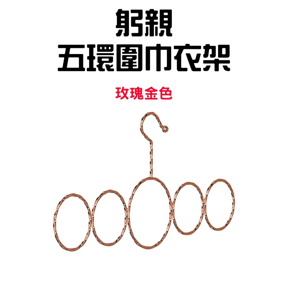 『來人客』躬親五環圍巾衣架 絲巾衣架 領帶衣架 圍巾架 圓環衣架 圍巾收納架 絲巾掛架 掛架 皮帶掛架 絲巾展示架-規格圖10