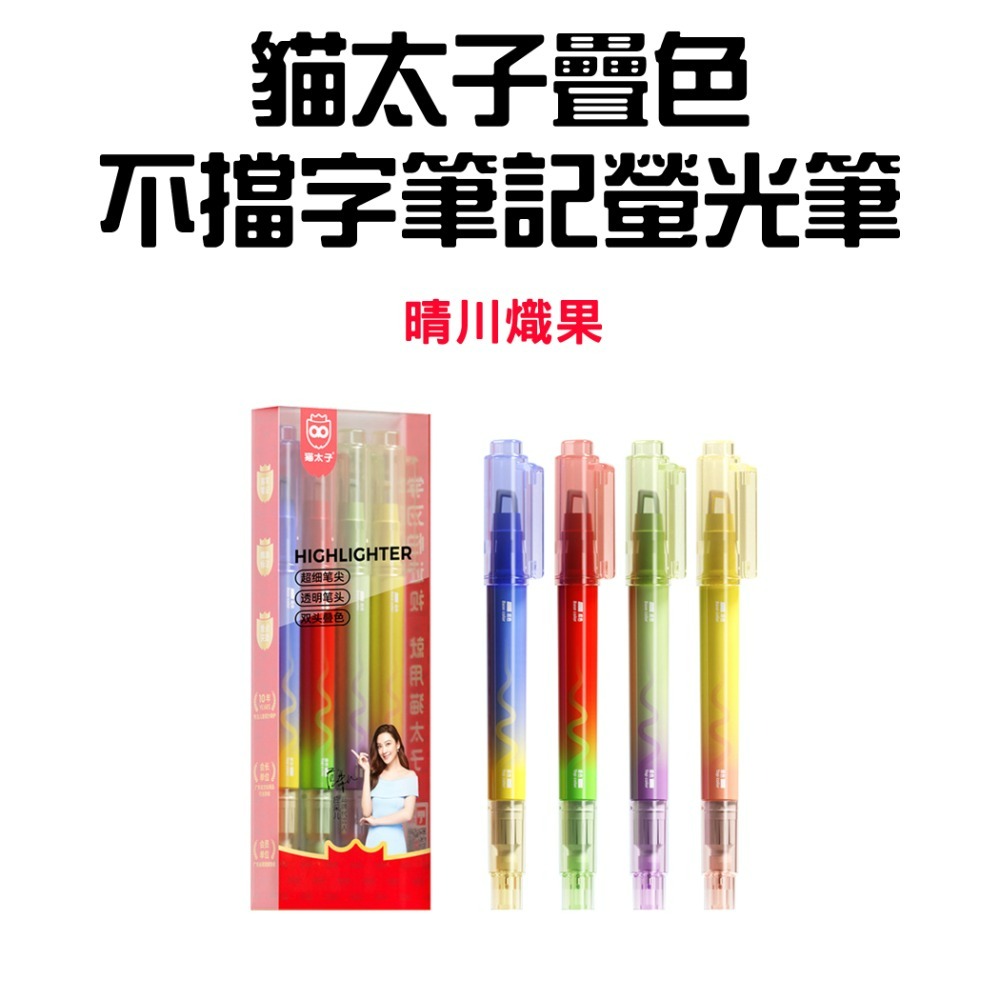 『來人客』貓太子 疊色不擋字筆記螢光筆 雙頭螢光筆 大容量螢光筆 記號筆 手帳筆 重點筆 8色 重點螢光筆 疊色 細字-規格圖8
