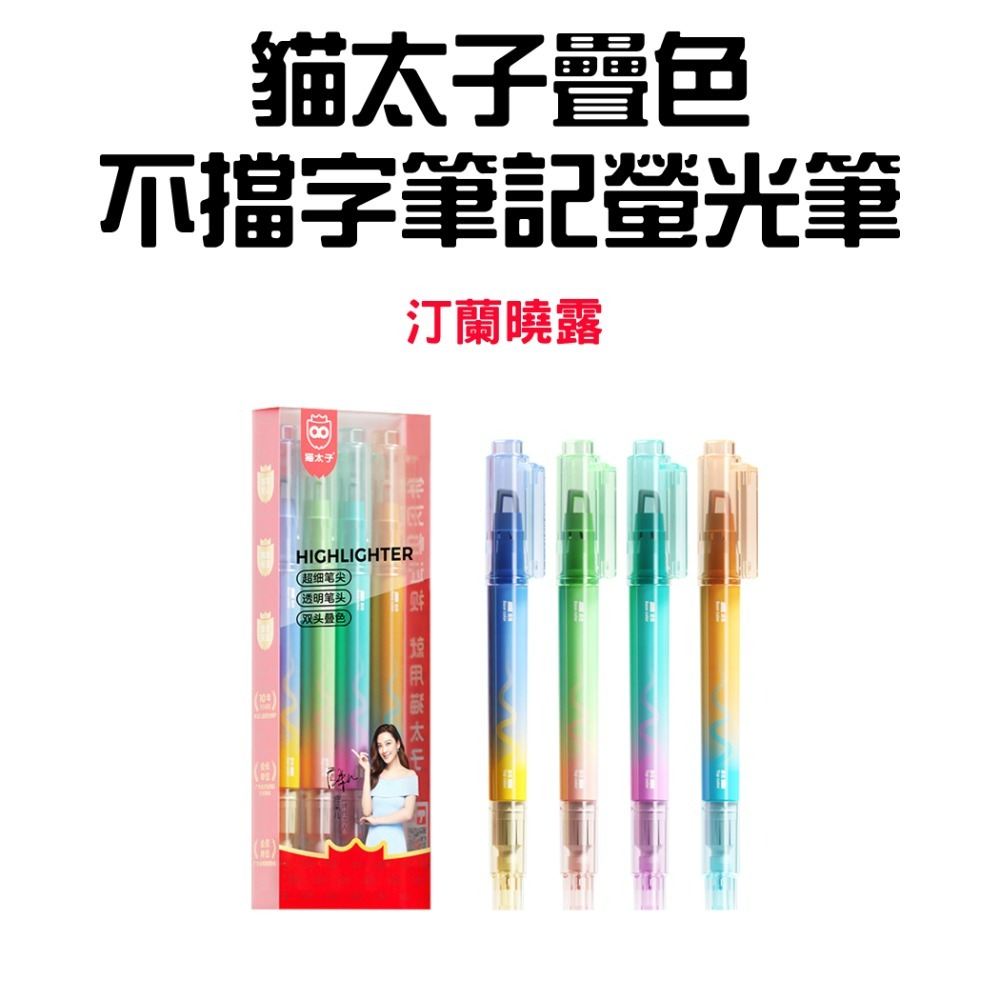 『來人客』貓太子 疊色不擋字筆記螢光筆 雙頭螢光筆 大容量螢光筆 記號筆 手帳筆 重點筆 8色 重點螢光筆 疊色 細字-規格圖8