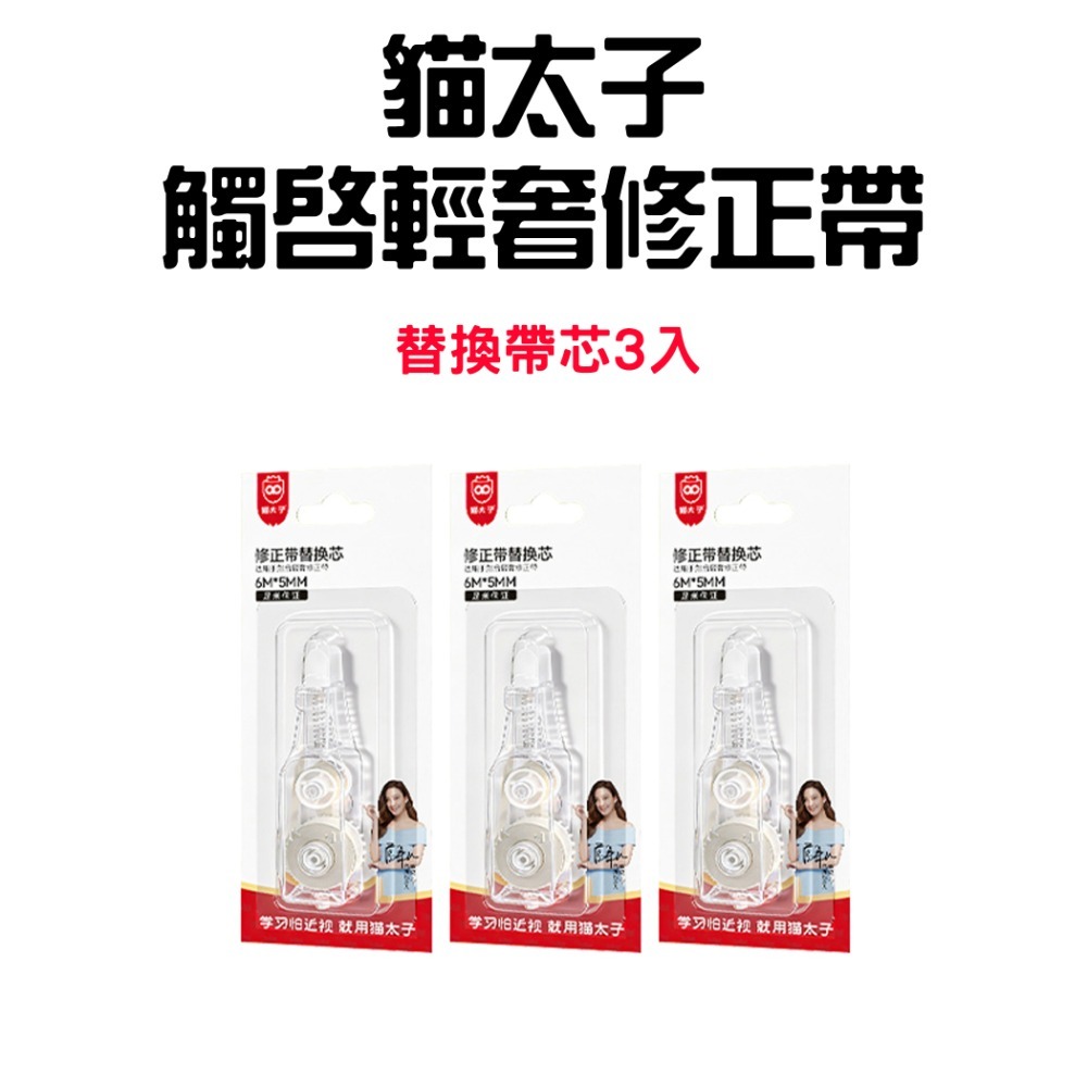 『來人客』貓太子 觸啟輕奢修正帶 筆式修正帶 立可帶 修正帶 隱形修正帶 替換帶 立可白 文具-規格圖9