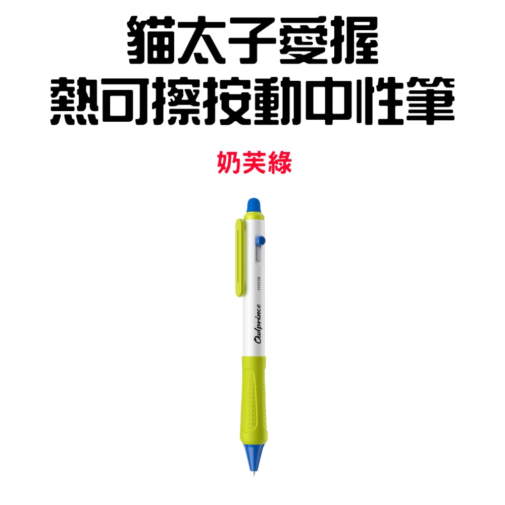 『來人客』貓太子 愛握熱可擦按動中性筆 擦擦筆 魔擦筆 摩擦筆 可擦式原子筆 原子筆 可擦筆 中性筆-規格圖8