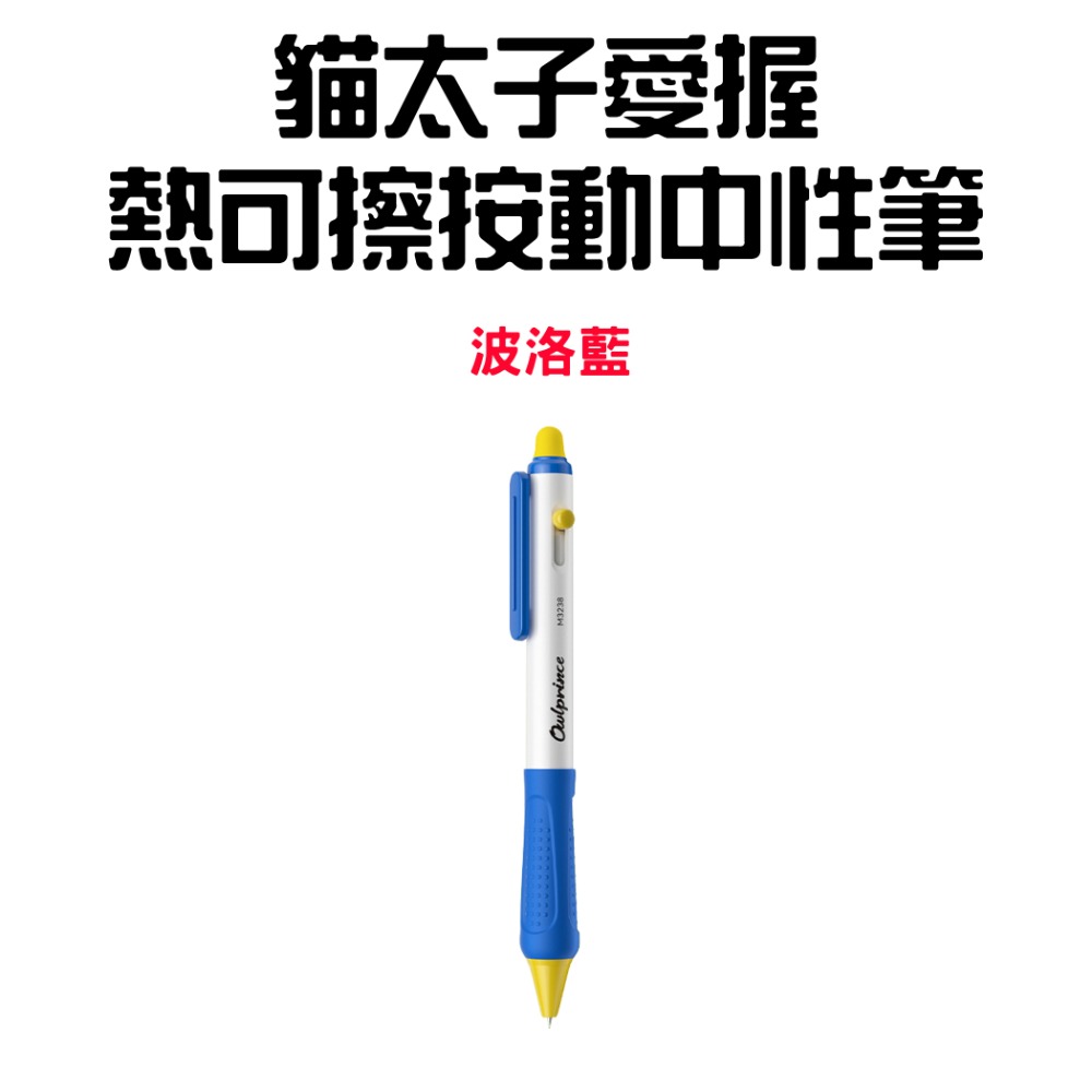 『來人客』貓太子 愛握熱可擦按動中性筆 擦擦筆 魔擦筆 摩擦筆 可擦式原子筆 原子筆 可擦筆 中性筆-規格圖8