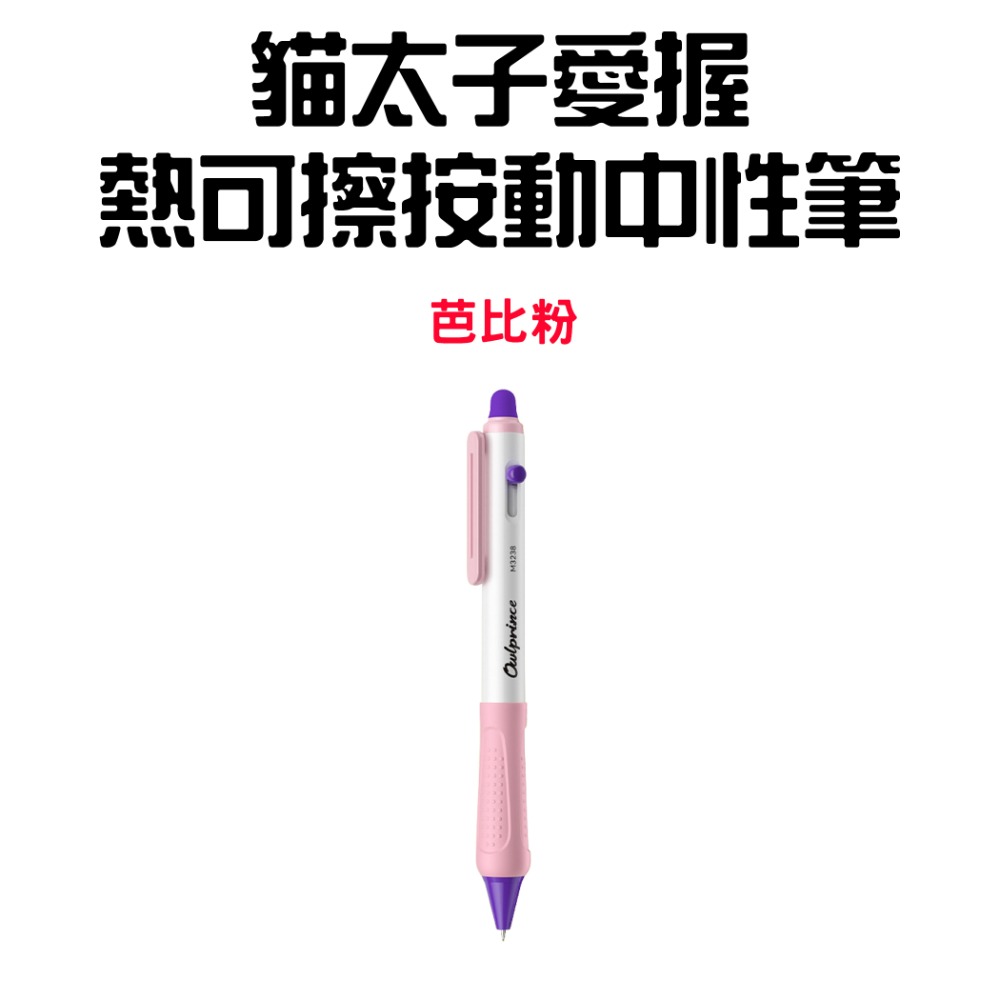『來人客』貓太子 愛握熱可擦按動中性筆 擦擦筆 魔擦筆 摩擦筆 可擦式原子筆 原子筆 可擦筆 中性筆-規格圖8