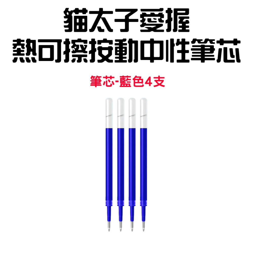 『來人客』貓太子 愛握熱可擦按動中性筆 擦擦筆 魔擦筆 摩擦筆 可擦式原子筆 原子筆 可擦筆 中性筆-規格圖8