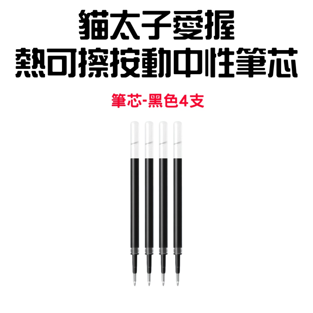 『來人客』貓太子 愛握熱可擦按動中性筆 擦擦筆 魔擦筆 摩擦筆 可擦式原子筆 原子筆 可擦筆 中性筆-規格圖8