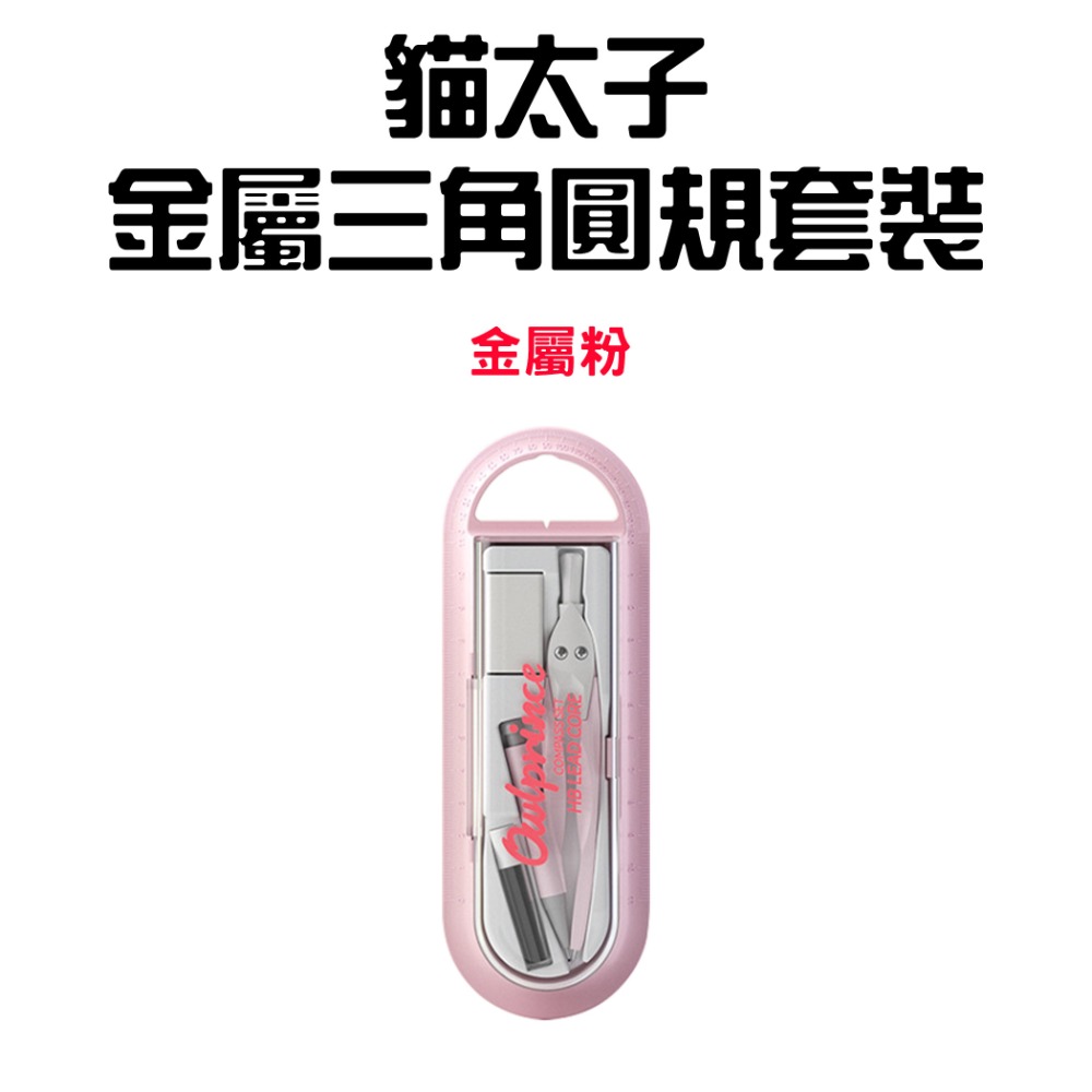 『來人客』貓太子 金屬三角圓規套裝 圓規 繪畫工具 圓形 文具用品 尺 量角器 開學用品-規格圖1
