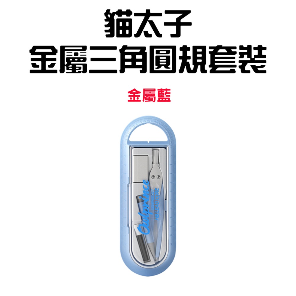 『來人客』貓太子 金屬三角圓規套裝 圓規 繪畫工具 圓形 文具用品 尺 量角器 開學用品-規格圖1