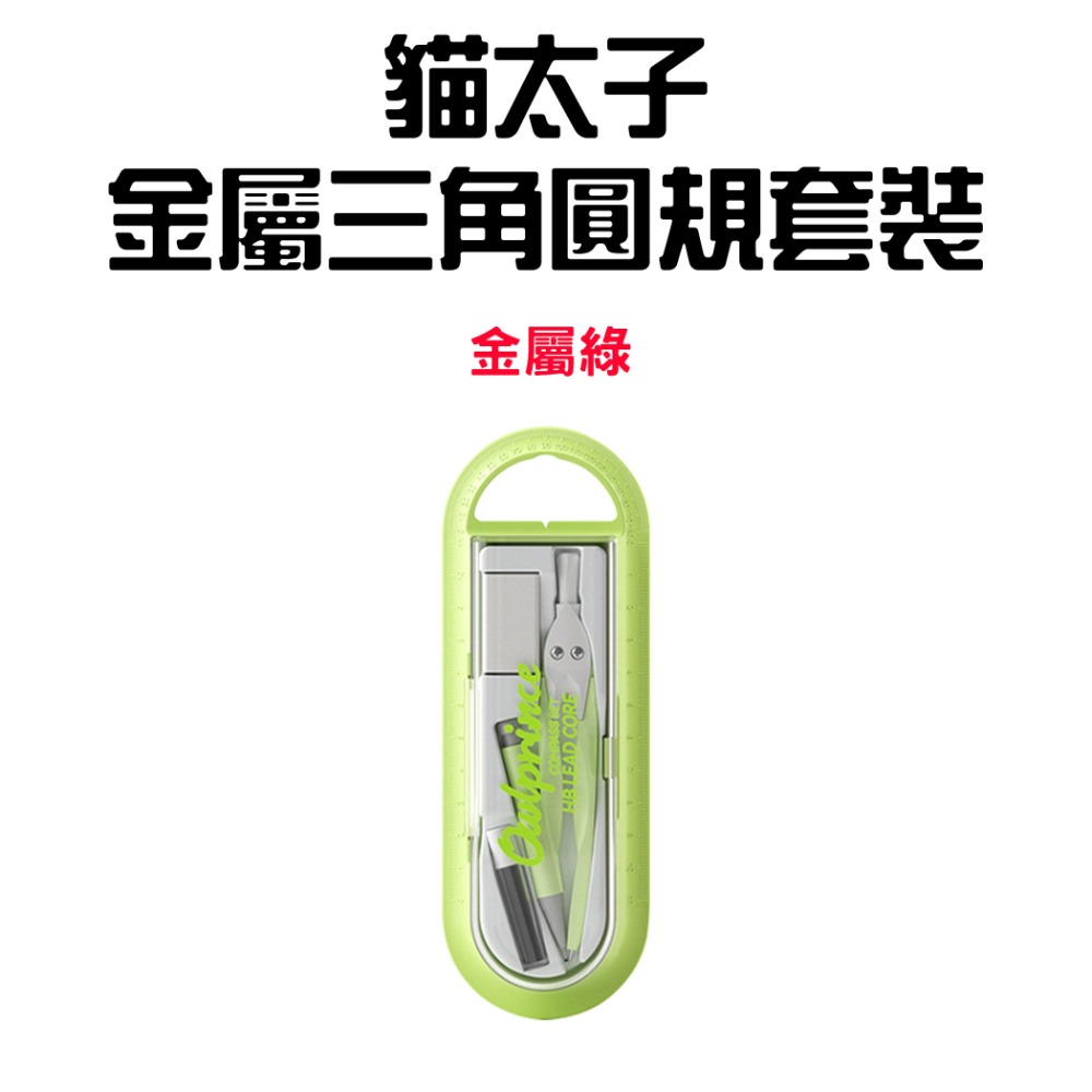 『來人客』貓太子 金屬三角圓規套裝 圓規 繪畫工具 圓形 文具用品 尺 量角器 開學用品-規格圖1