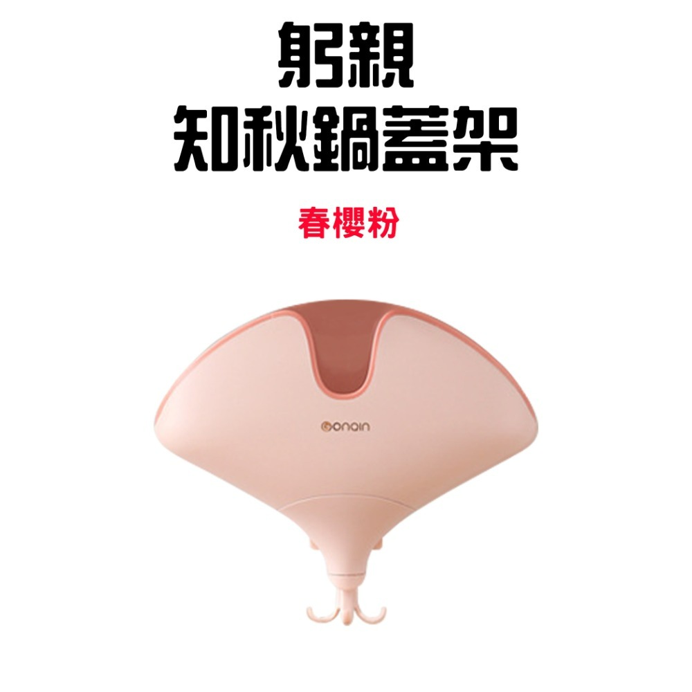 『來人客』GONQIN 躬親 知秋鍋蓋架 鍋蓋架 鍋蓋架壁掛 廚房收納架 鍋蓋放置架 鍋蓋收納架 廚房置物架-規格圖9