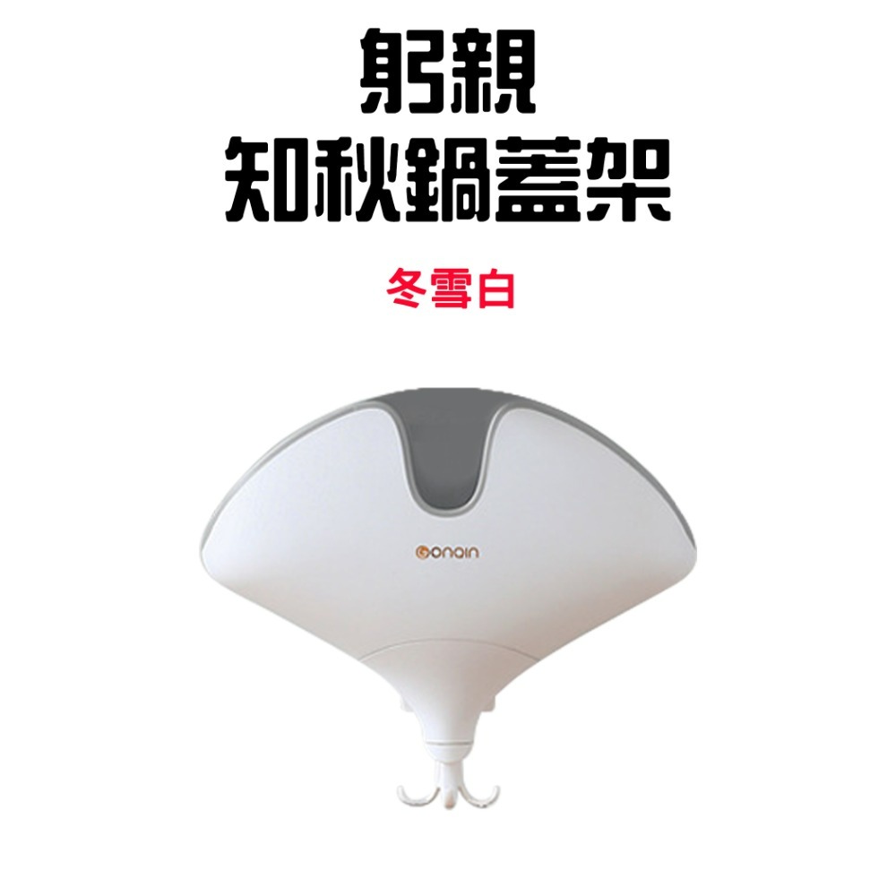 『來人客』GONQIN 躬親 知秋鍋蓋架 鍋蓋架 鍋蓋架壁掛 廚房收納架 鍋蓋放置架 鍋蓋收納架 廚房置物架-規格圖9