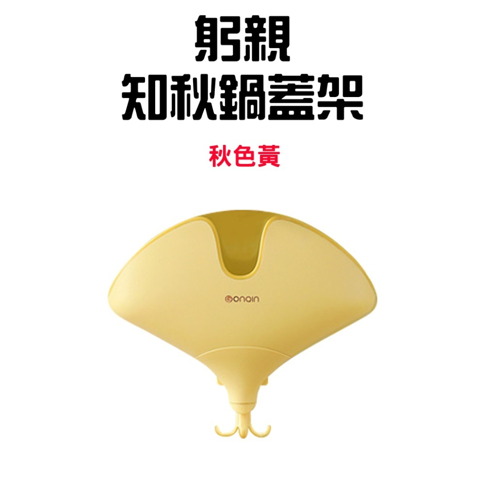 『來人客』GONQIN 躬親 知秋鍋蓋架 鍋蓋架 鍋蓋架壁掛 廚房收納架 鍋蓋放置架 鍋蓋收納架 廚房置物架-規格圖9