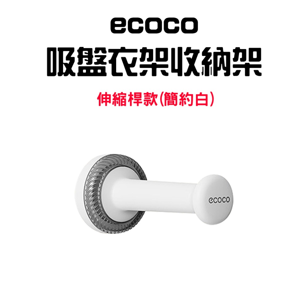 『來人客』ecoco 意可可 吸盤掛勾 吸盤掛鉤 伸縮款 無痕掛勾 衣架收納架 衣架收納 晾曬架 衣架桿 帽架-規格圖9