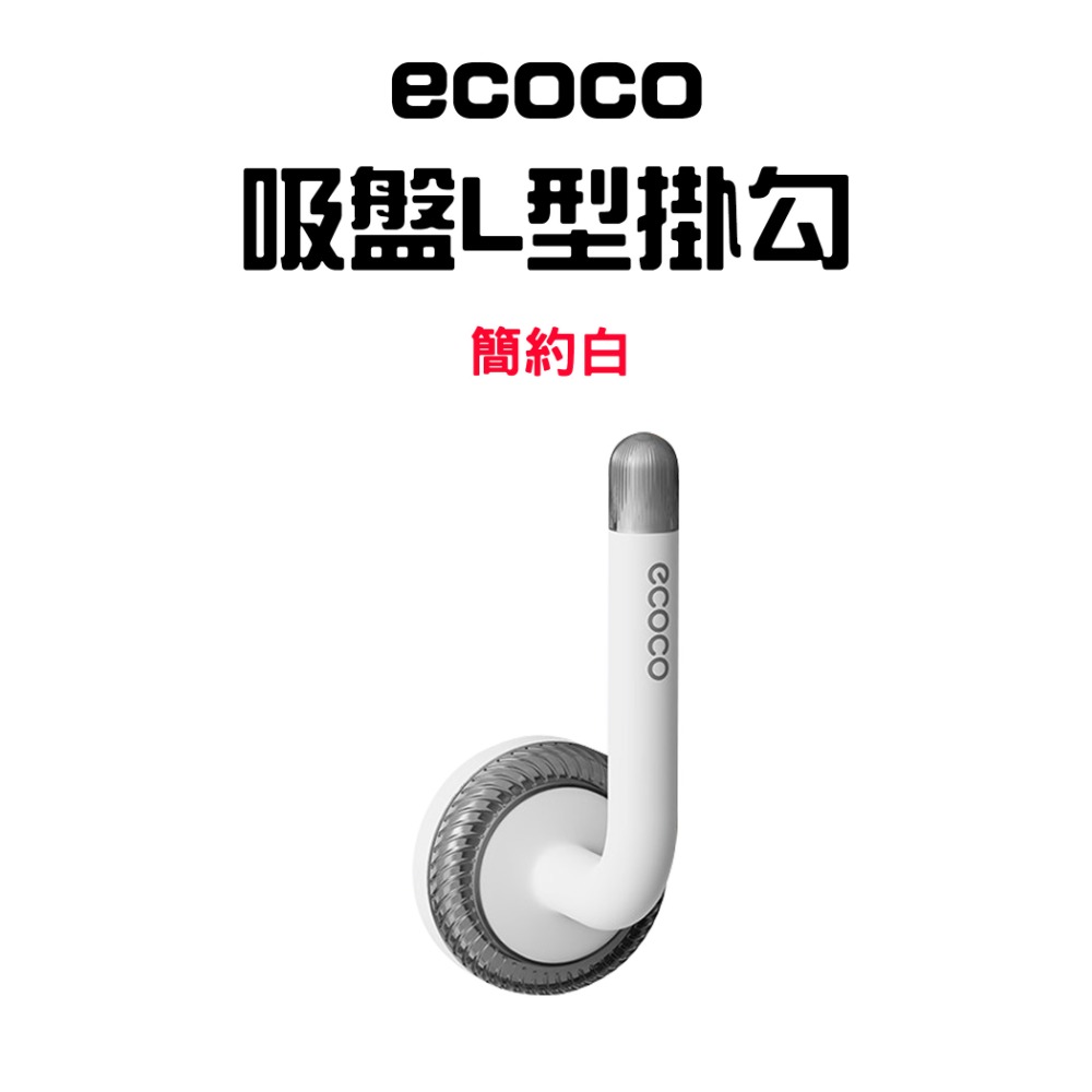 『來人客』ecoco 意可可 吸盤掛勾 吸盤掛鉤 L型掛勾 無痕掛勾 髮飾收納 帽架 髮箍收納 拖鞋架-規格圖9