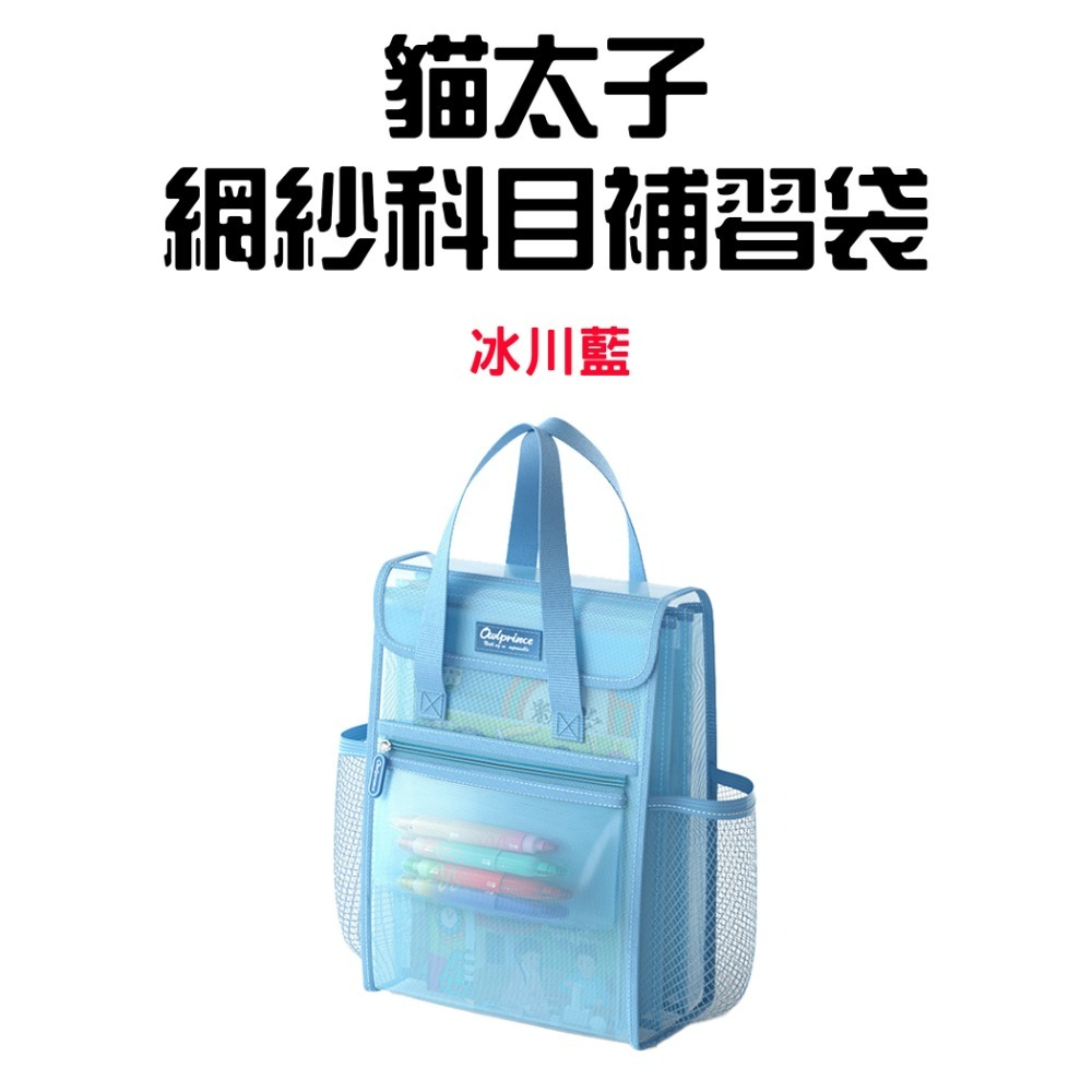 『來人客』貓太子 二合一網紗科目補習袋 資料袋 文件袋 書袋 a4 資料袋 補習袋 補習手提袋 手提袋 網紗袋 文具-規格圖9