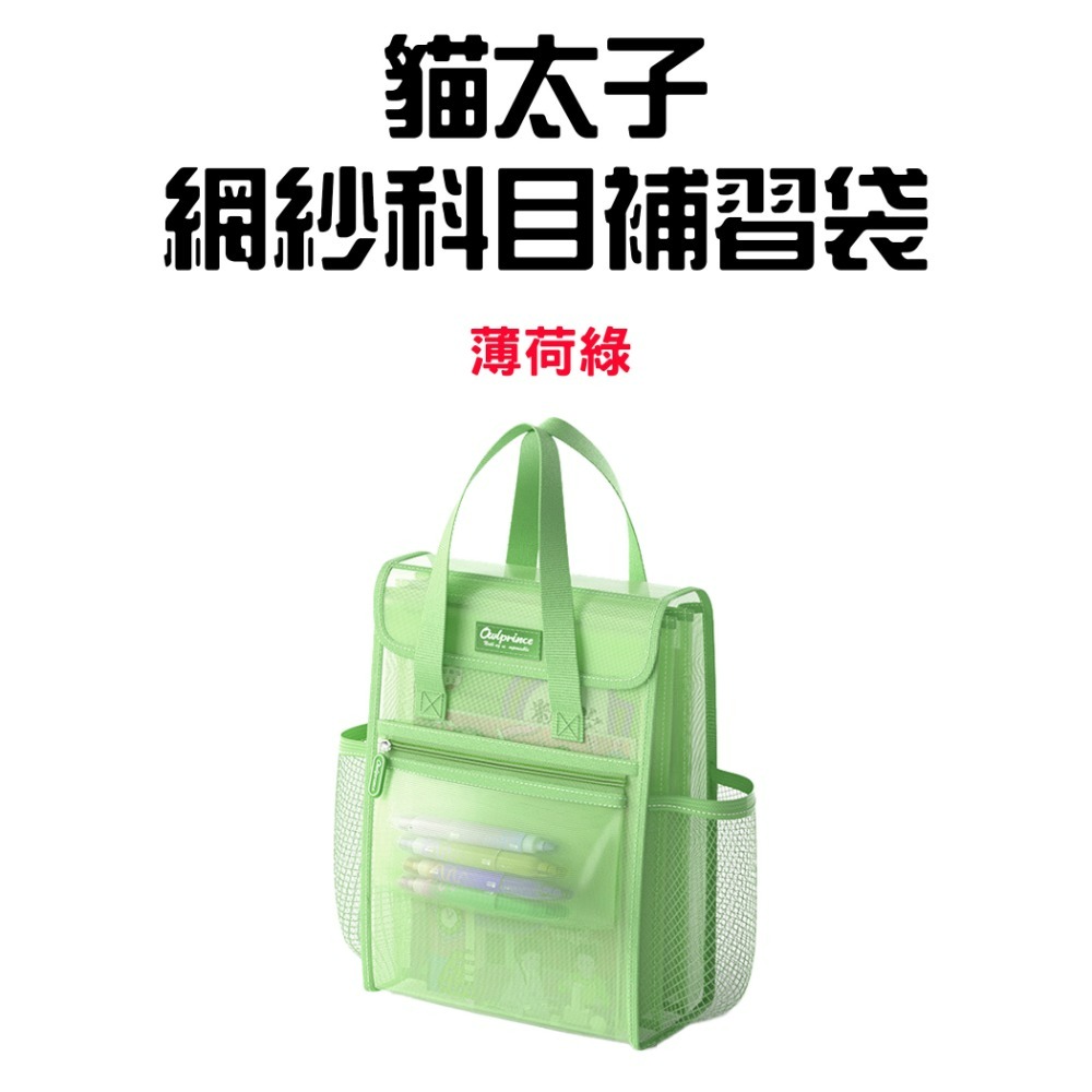 『來人客』貓太子 二合一網紗科目補習袋 資料袋 文件袋 書袋 a4 資料袋 補習袋 補習手提袋 手提袋 網紗袋 文具-規格圖9