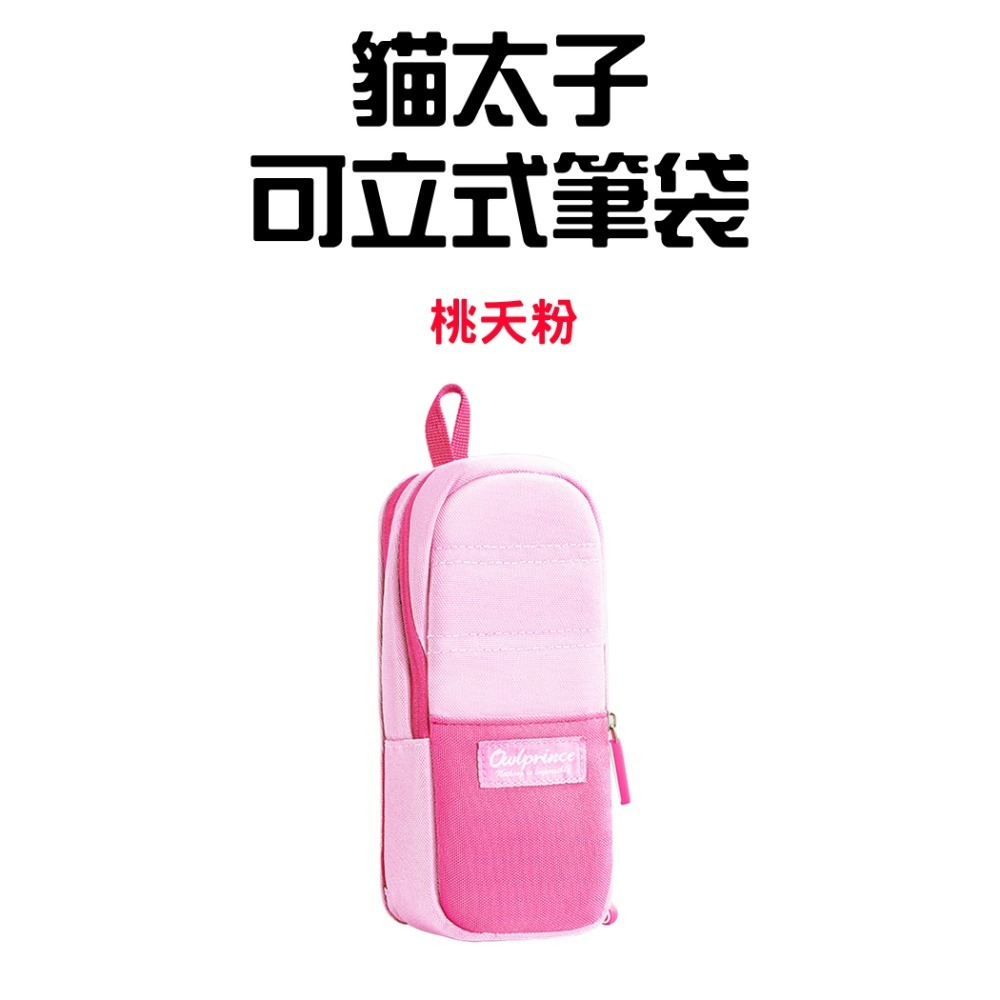 『來人客』貓太子 豎版筆筒式筆袋 可立式筆袋 筆袋 鉛筆盒 大容量筆袋 直立筆袋 筆筒 文具袋-規格圖8