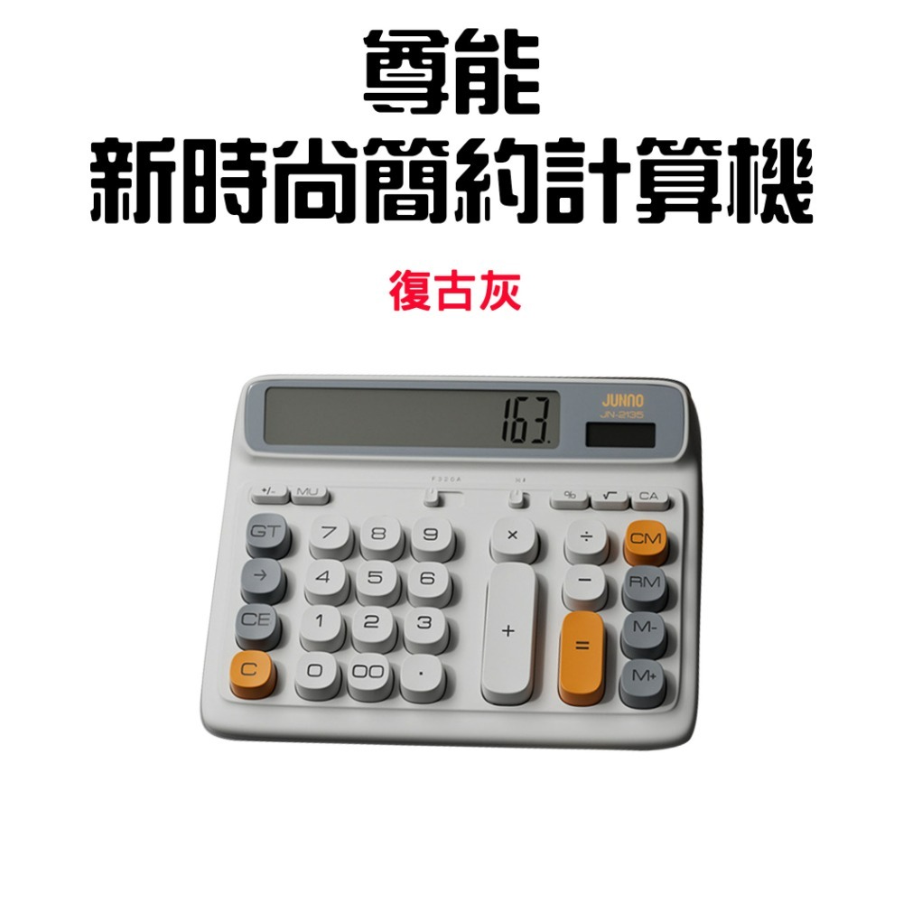 『來人客』尊能新時尚簡約計算機 計算機 輕薄計算機 復古計算機 12位數 辦公用品 桌上型計算機 大按鍵計算機 大屏-規格圖9