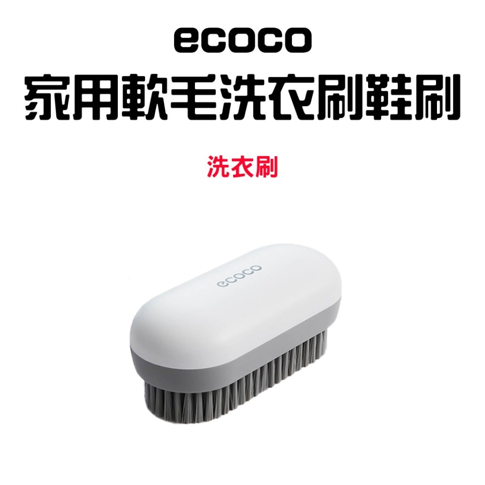 『來人客』ecoco 意可可 家用軟毛洗衣刷鞋刷 洗鞋刷 長柄鞋刷 軟毛刷 清潔刷 洗鞋神器 不傷料刷 洗衣神器-規格圖9