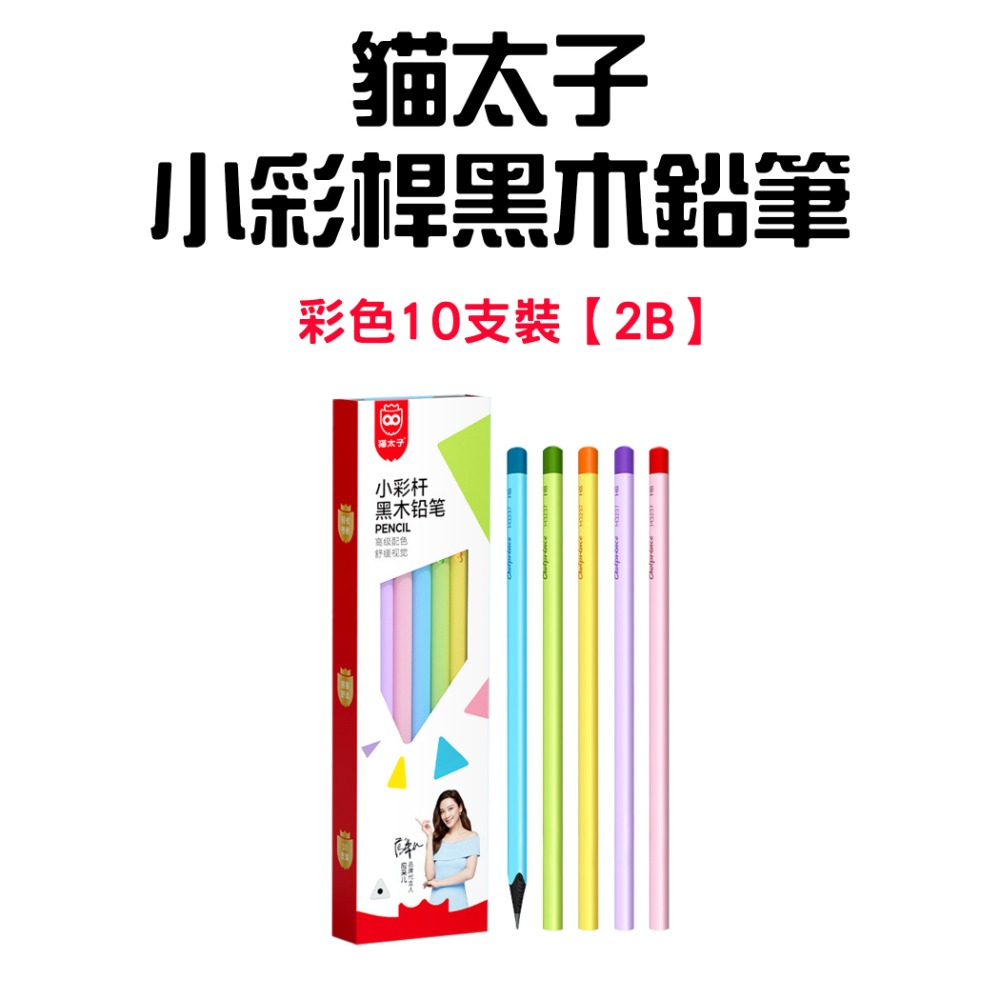 『來人客』貓太子 小彩桿黑木鉛筆 三角鉛筆 HB 2b鉛筆 削鉛筆 2b考試專用鉛筆 素描鉛筆 鉛筆-規格圖9