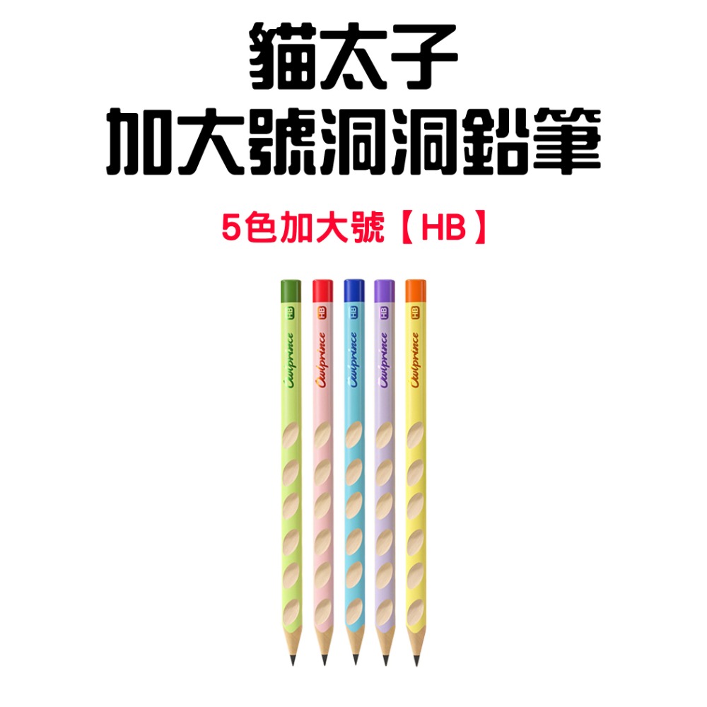 『來人客』貓太子 彩色加大號洞洞筆 HB 2B 兒童鉛筆 粗三角鉛筆 洞洞筆 2B鉛筆 大三角鉛筆 粗鉛筆-規格圖9