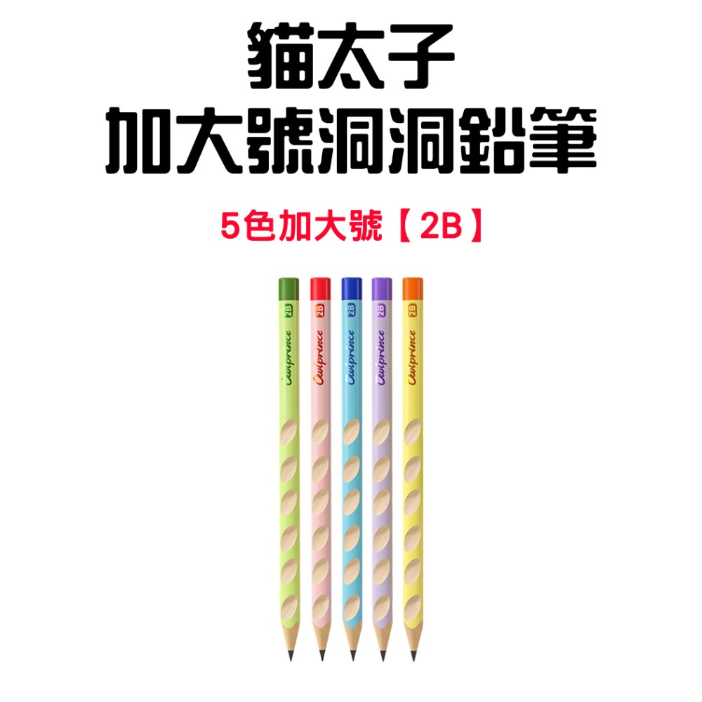 『來人客』貓太子 彩色加大號洞洞筆 HB 2B 兒童鉛筆 粗三角鉛筆 洞洞筆 2B鉛筆 大三角鉛筆 粗鉛筆-規格圖9