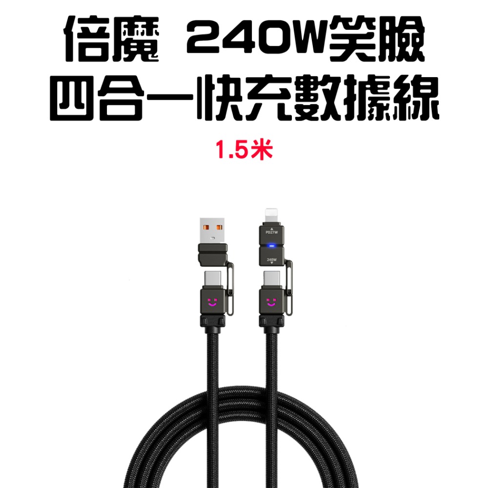 『來人客』倍魔240w笑臉四合一快充數據線 編織線 充電線 type c 充電 雙Type-c 快充線 PD充電線-規格圖9
