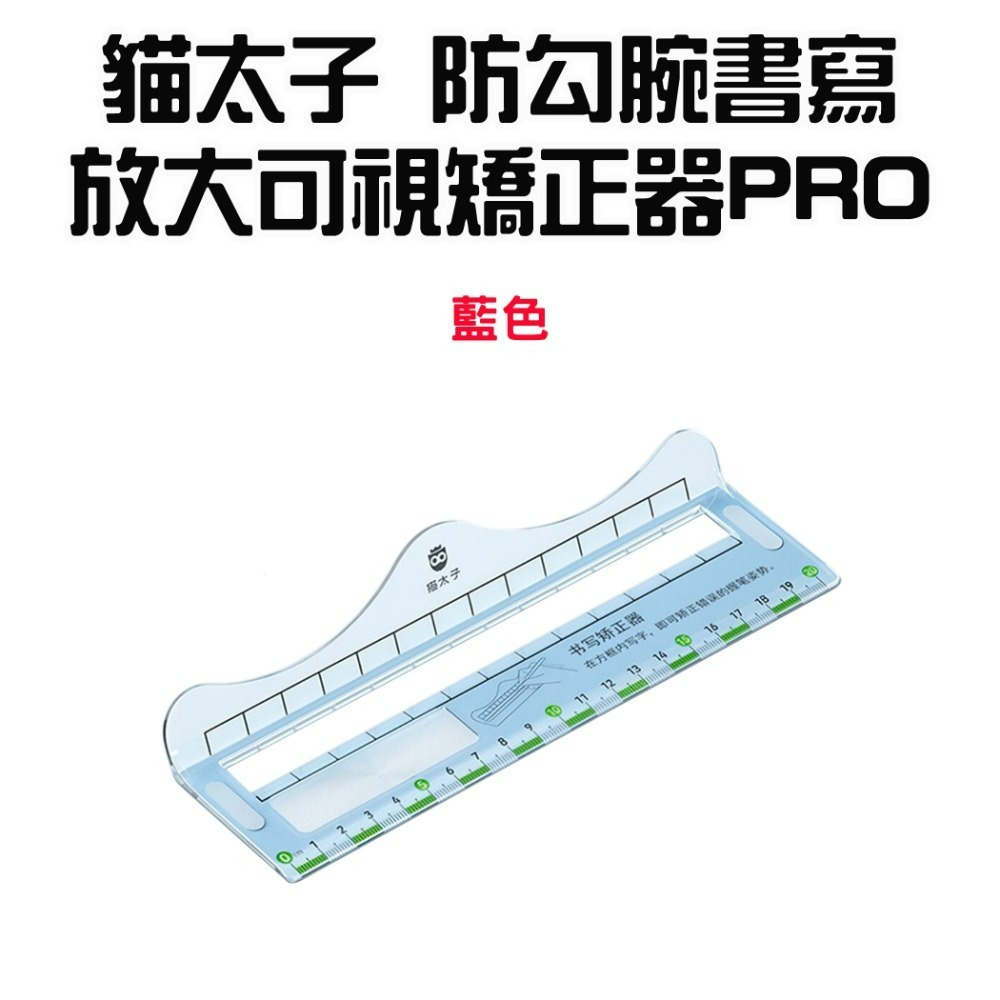 『來人客』貓太子 防勾腕書寫放大可視矯正器PRO 書寫矯正尺 控筆練字 姿勢矯正 練字神器 兒童文具 控筆 練字-規格圖9