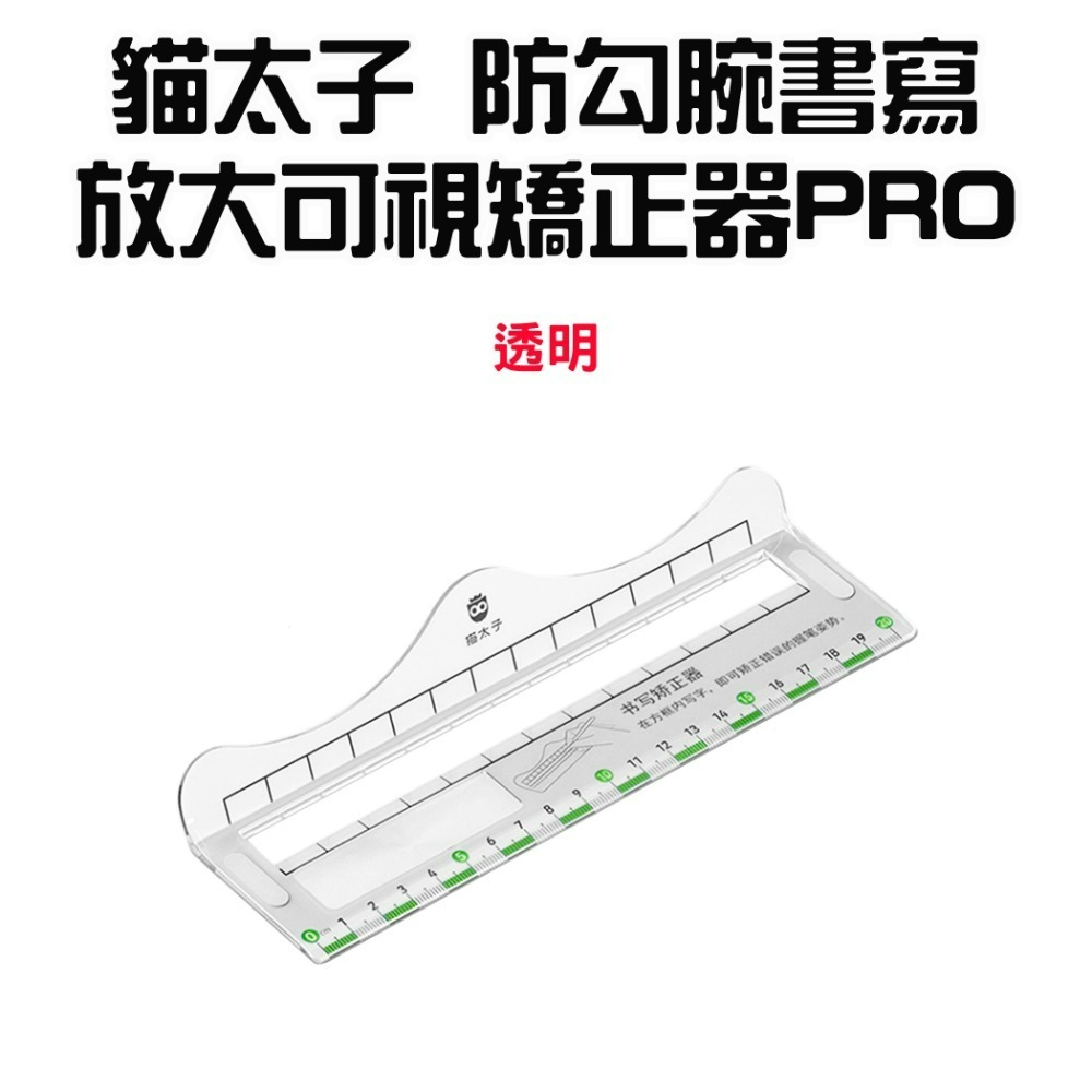 『來人客』貓太子 防勾腕書寫放大可視矯正器PRO 書寫矯正尺 控筆練字 姿勢矯正 練字神器 兒童文具 控筆 練字-規格圖9