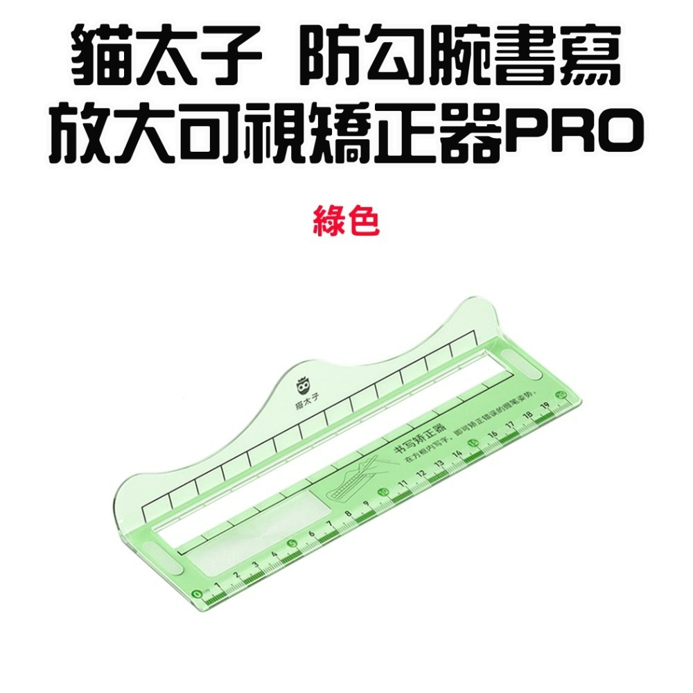『來人客』貓太子 防勾腕書寫放大可視矯正器PRO 書寫矯正尺 控筆練字 姿勢矯正 練字神器 兒童文具 控筆 練字-規格圖9
