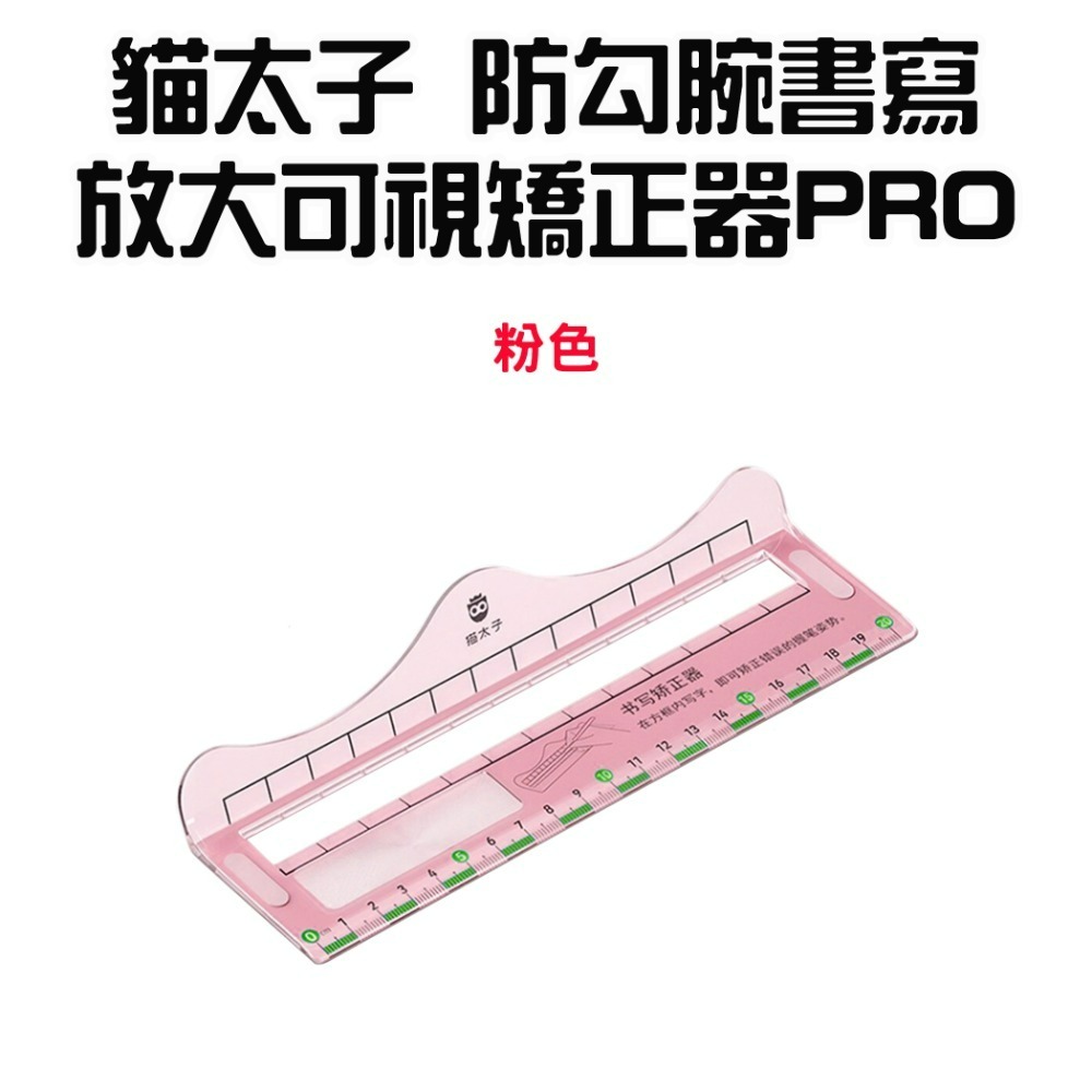 『來人客』貓太子 防勾腕書寫放大可視矯正器PRO 書寫矯正尺 控筆練字 姿勢矯正 練字神器 兒童文具 控筆 練字-規格圖9