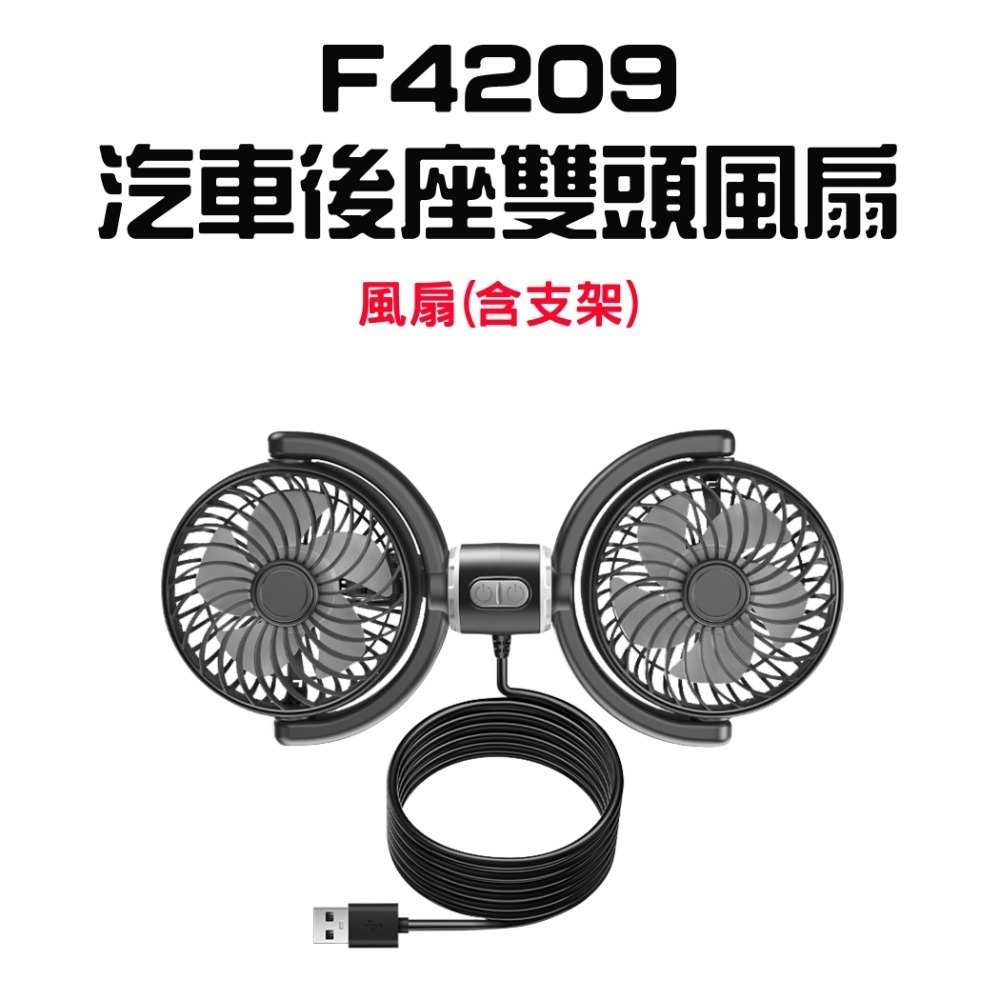 『來人客』F4209 汽車後座雙頭風扇 車載風扇 USB風扇 雙頭風扇 車用風扇 後座風扇 桌上型風扇 車上風扇-規格圖9
