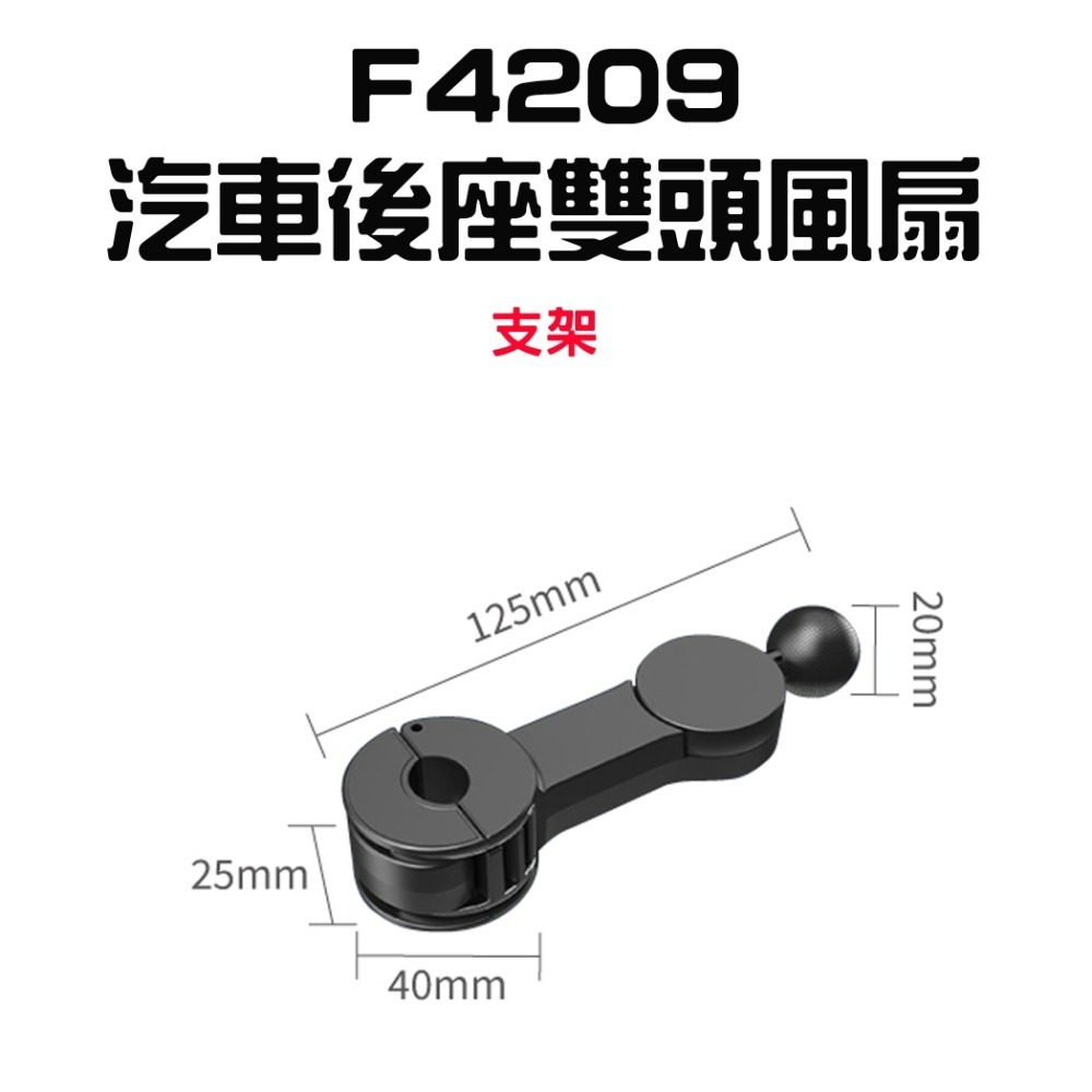 『來人客』F4209 汽車後座雙頭風扇 車載風扇 USB風扇 雙頭風扇 車用風扇 後座風扇 桌上型風扇 車上風扇-規格圖9
