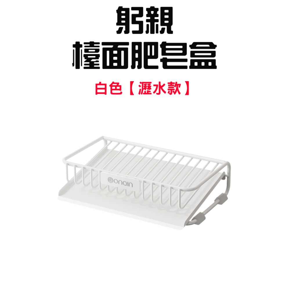 『來人客』 GONQIN 躬親 自瀝檯面肥皂盒 肥皂盒 肥皂架 瀝水盒 瀑布瀝水盒 肥皂瀝水架 香皂盒-規格圖9