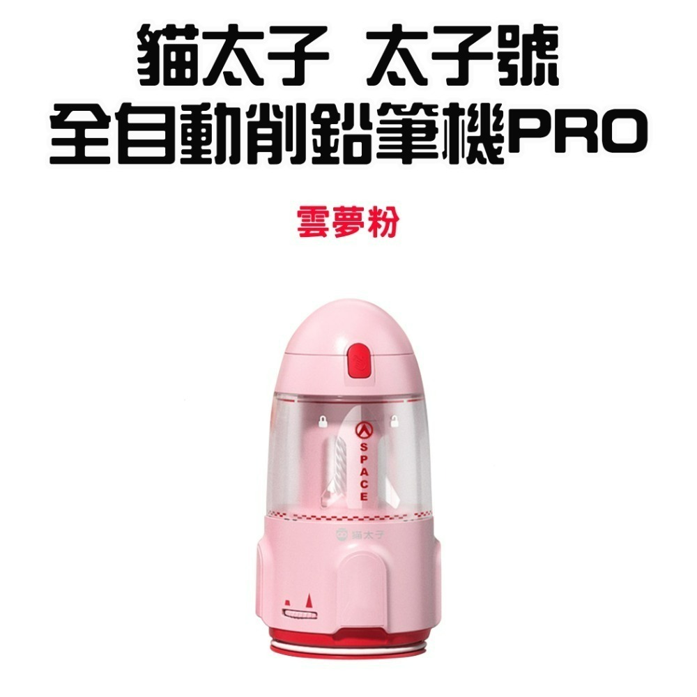 『來人客』貓太子 太子號全自動削鉛筆機PRO 台灣保固 BSMI檢驗合格 電動 鉛筆機 削鉛筆機 粗三角筆 鉛筆機-規格圖9