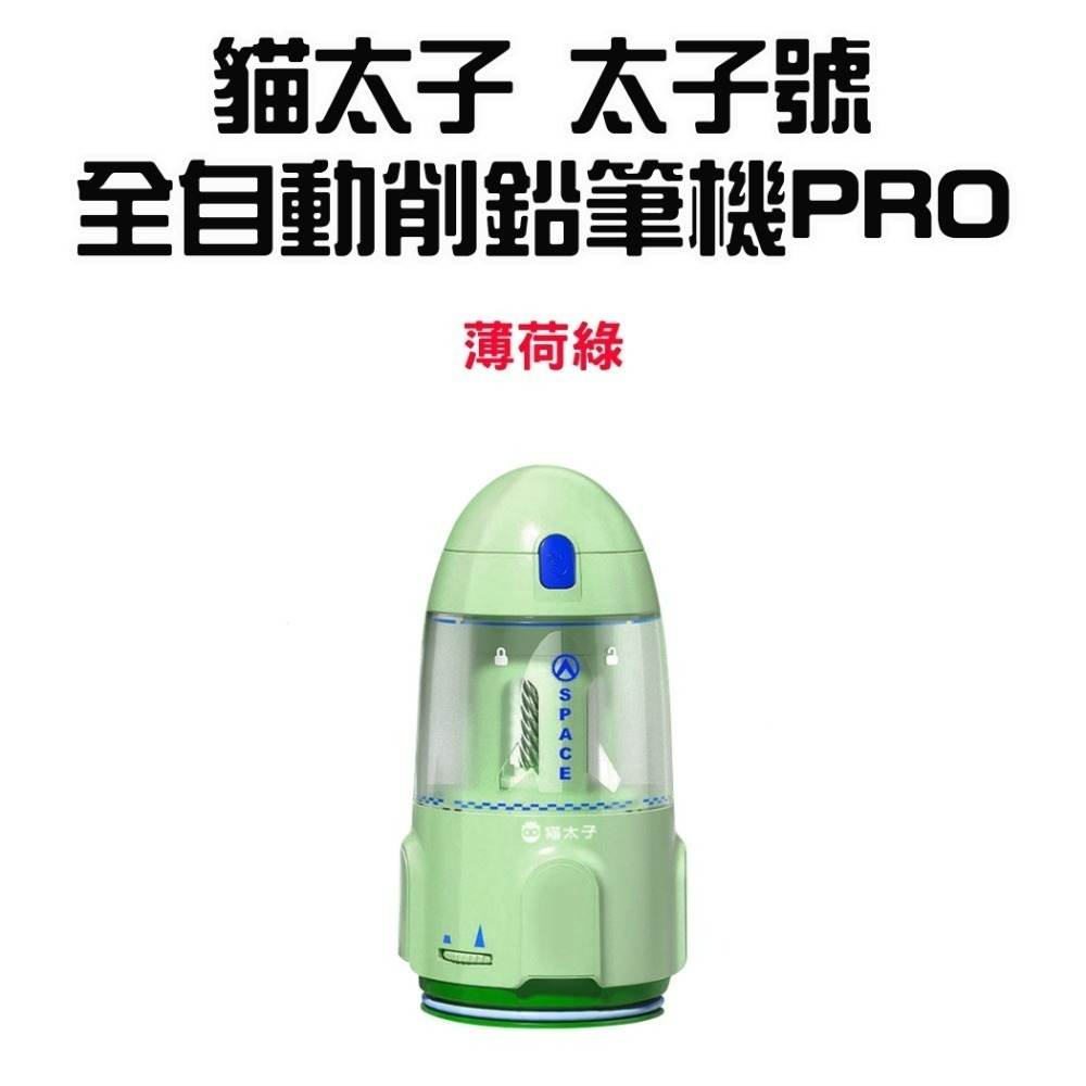 『來人客』貓太子 太子號全自動削鉛筆機PRO 台灣保固 BSMI檢驗合格 電動 鉛筆機 削鉛筆機 粗三角筆 鉛筆機-規格圖9